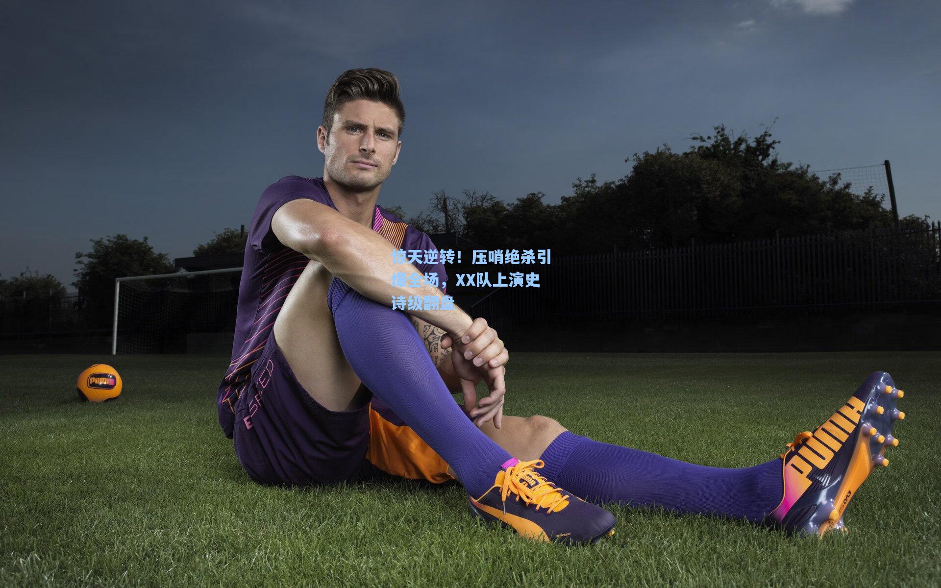 惊天逆转！压哨绝杀引爆全场，XX队上演史诗级翻盘