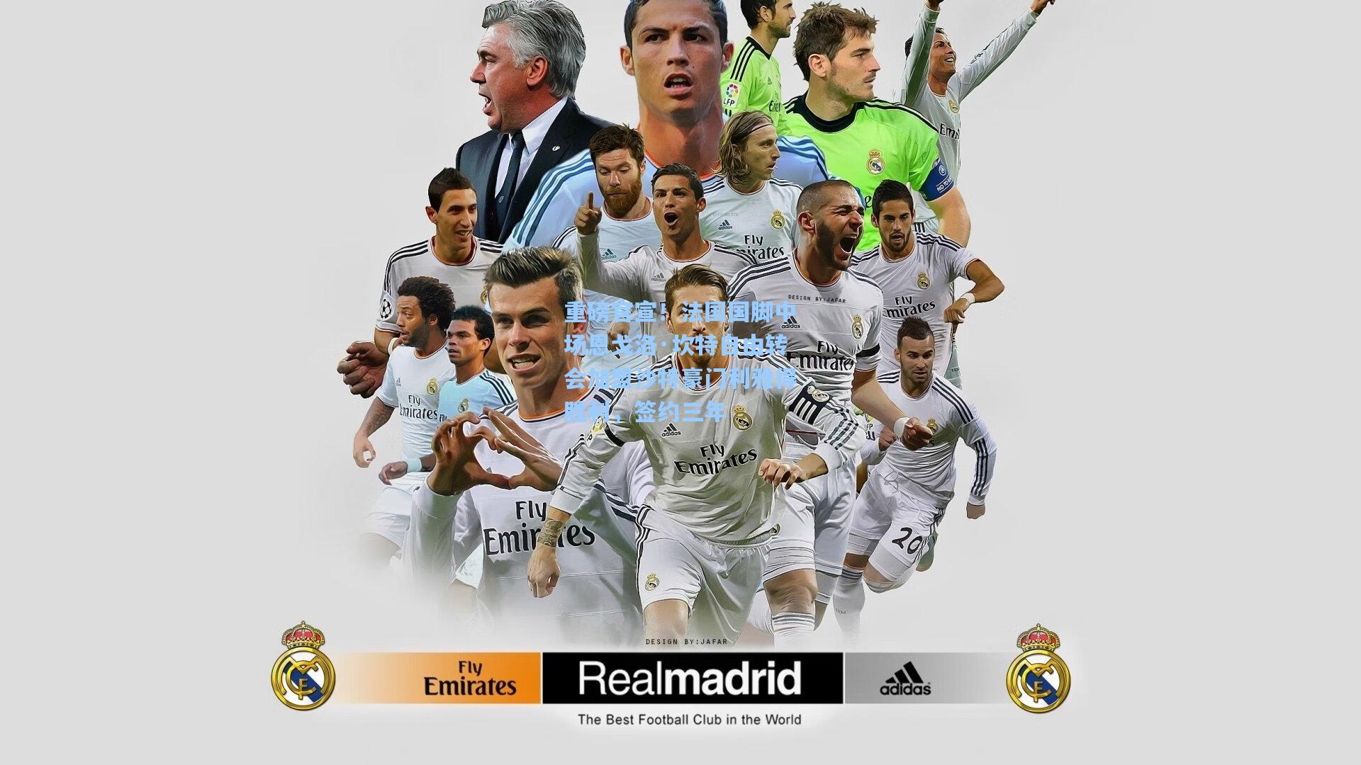 重磅官宣！法国国脚中场恩戈洛·坎特自由转会加盟沙特豪门利雅得胜利，签约三年