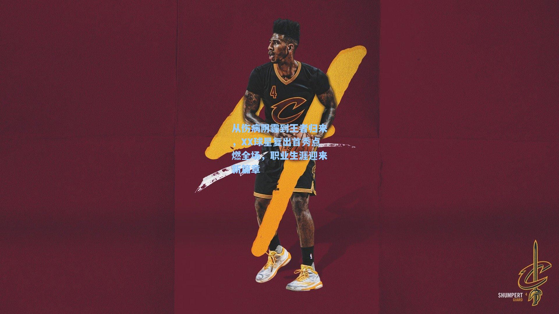 从伤病阴霾到王者归来，XX球星复出首秀点燃全场，职业生涯迎来新篇章