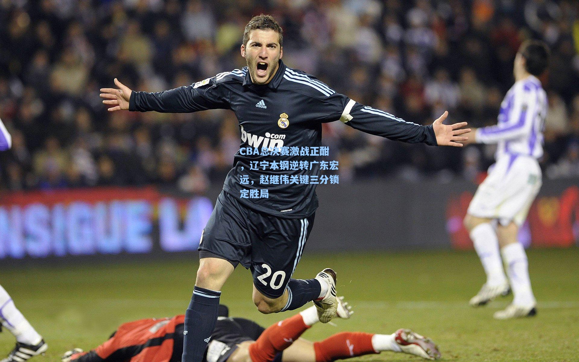 CBA总决赛激战正酣,辽宁本钢逆转广东宏远,赵继伟关键三分锁定胜局