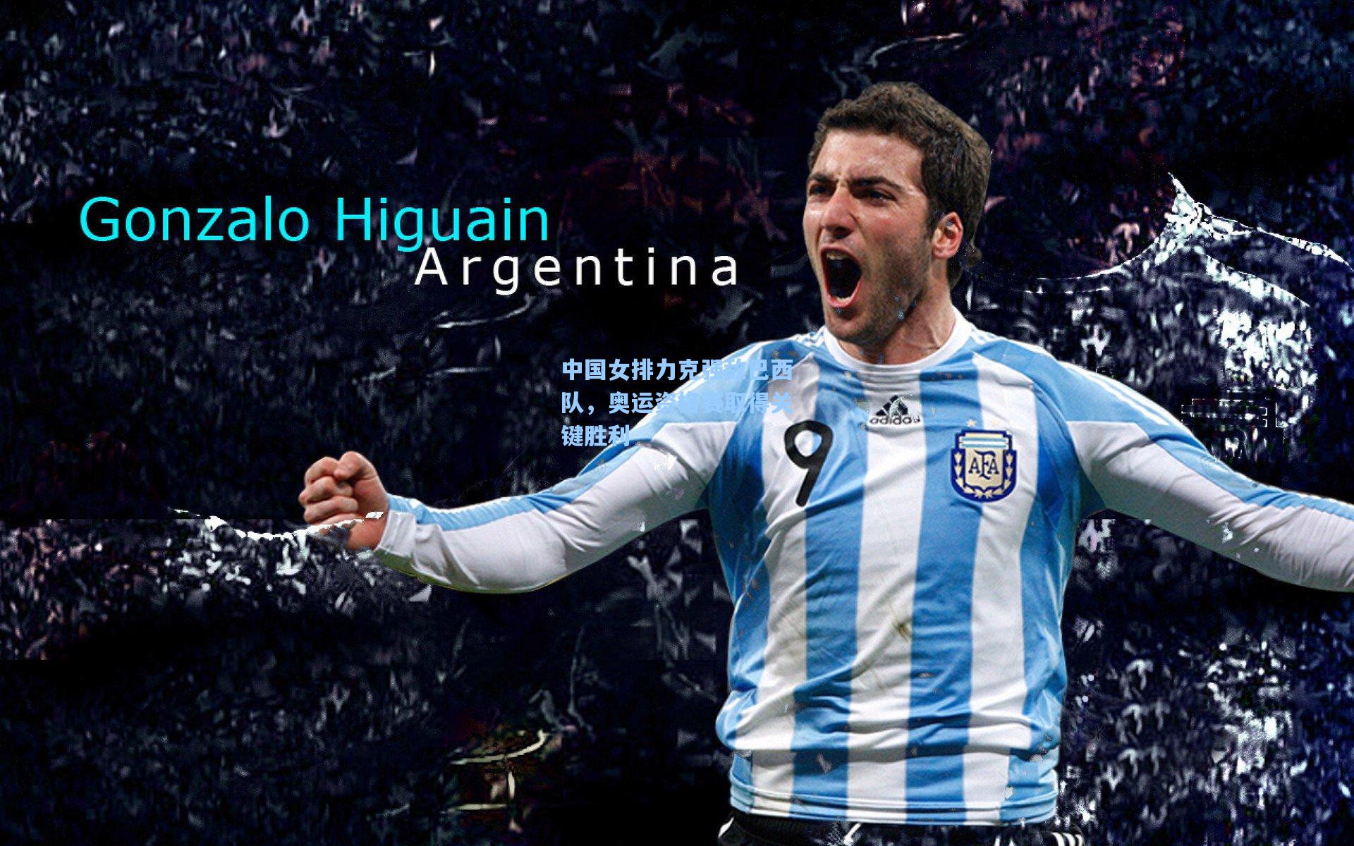 中国女排力克强敌巴西队,奥运资格赛取得关键胜利