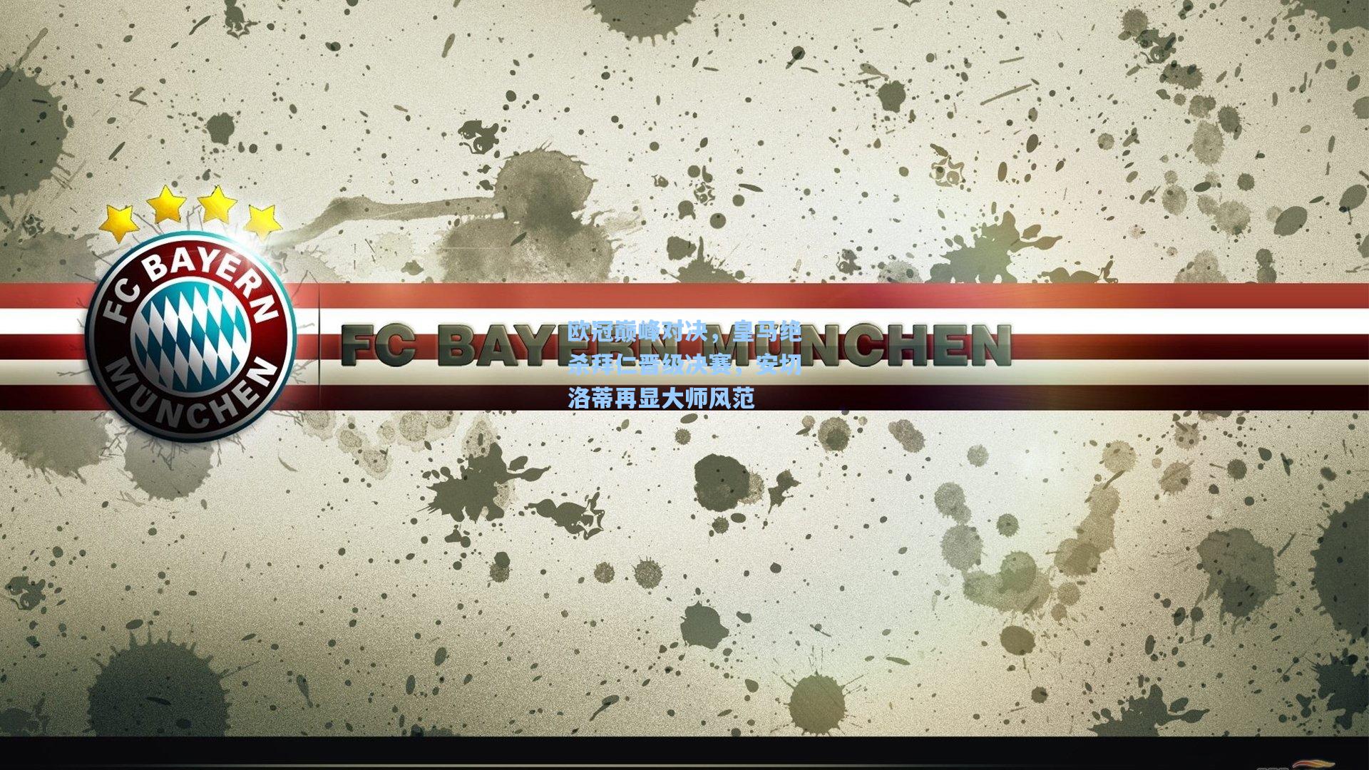 欧冠巅峰对决，皇马绝杀拜仁晋级决赛，安切洛蒂再显大师风范