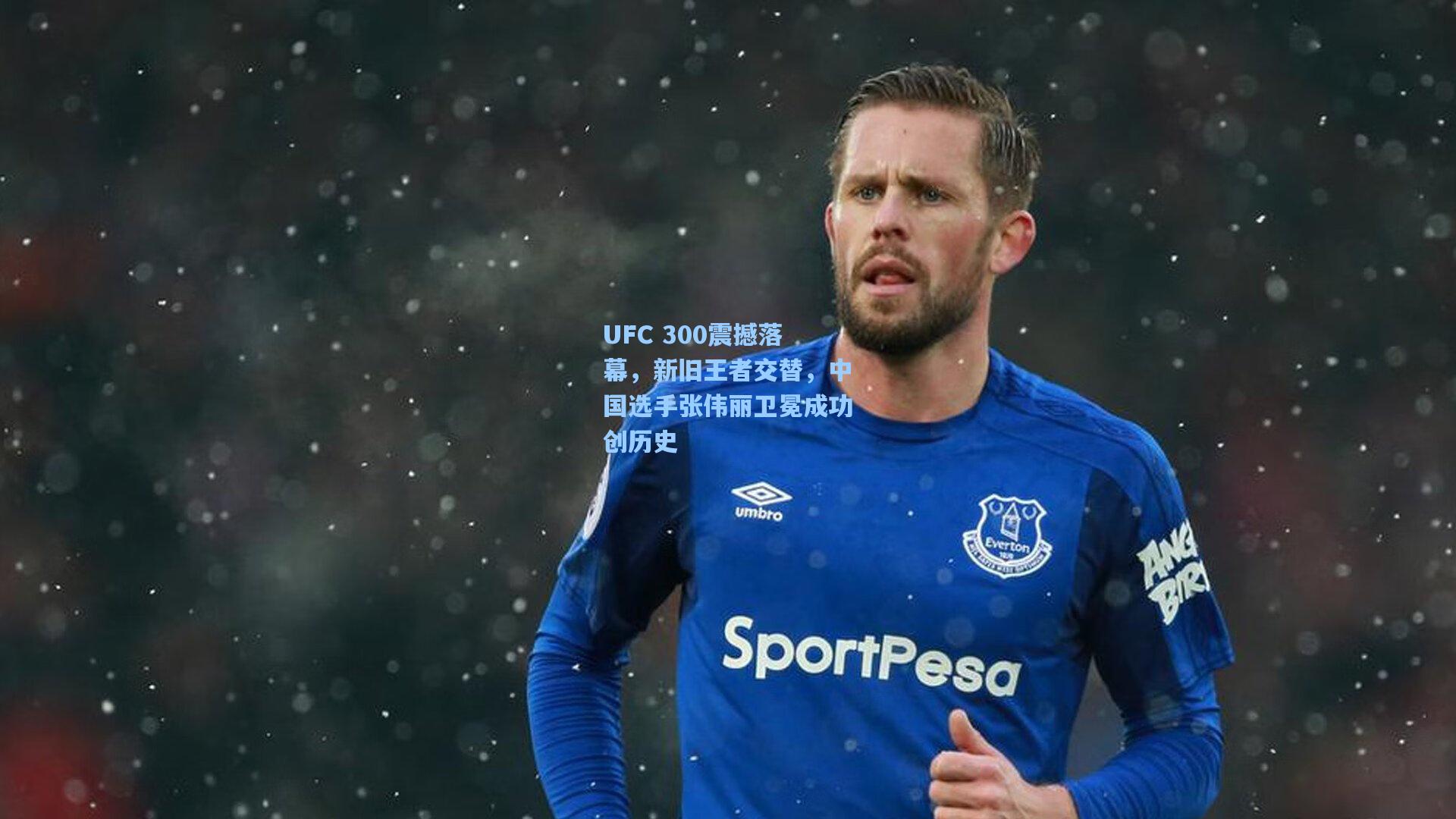 UFC 300震撼落幕,新旧王者交替,中国选手张伟丽卫冕成功创历史