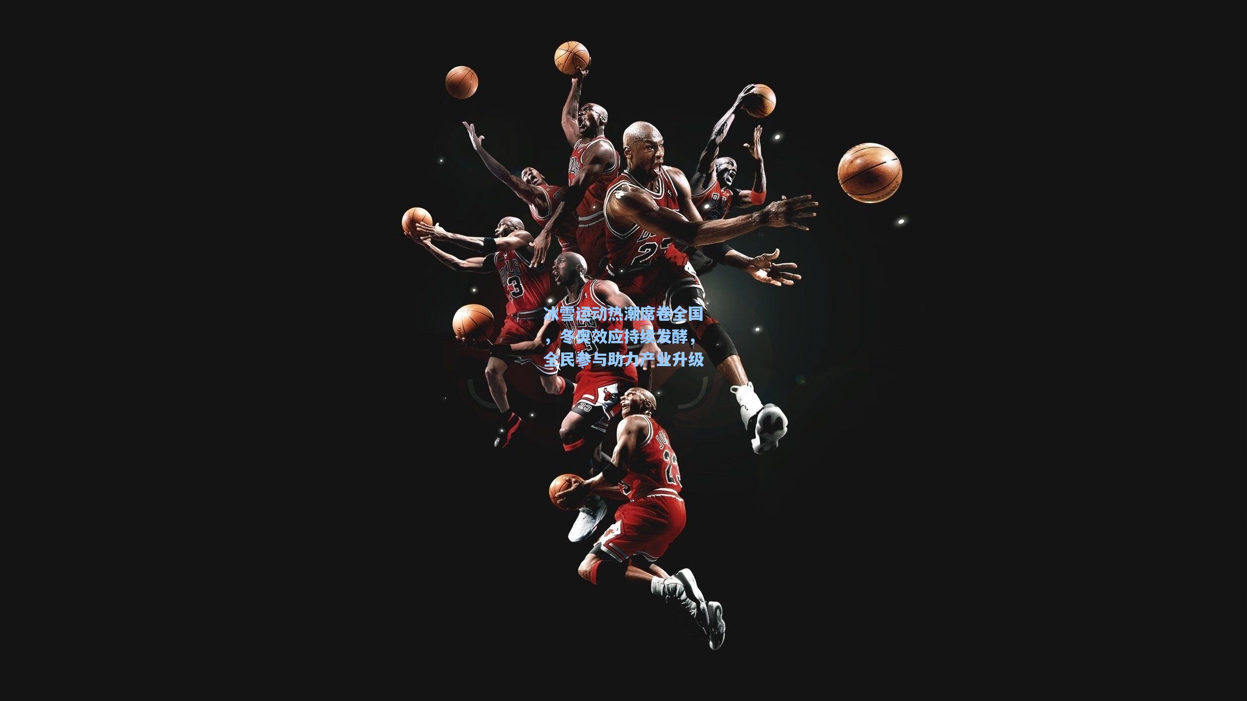 冰雪运动热潮席卷全国,冬奥效应持续发酵,全民参与助力产业升级