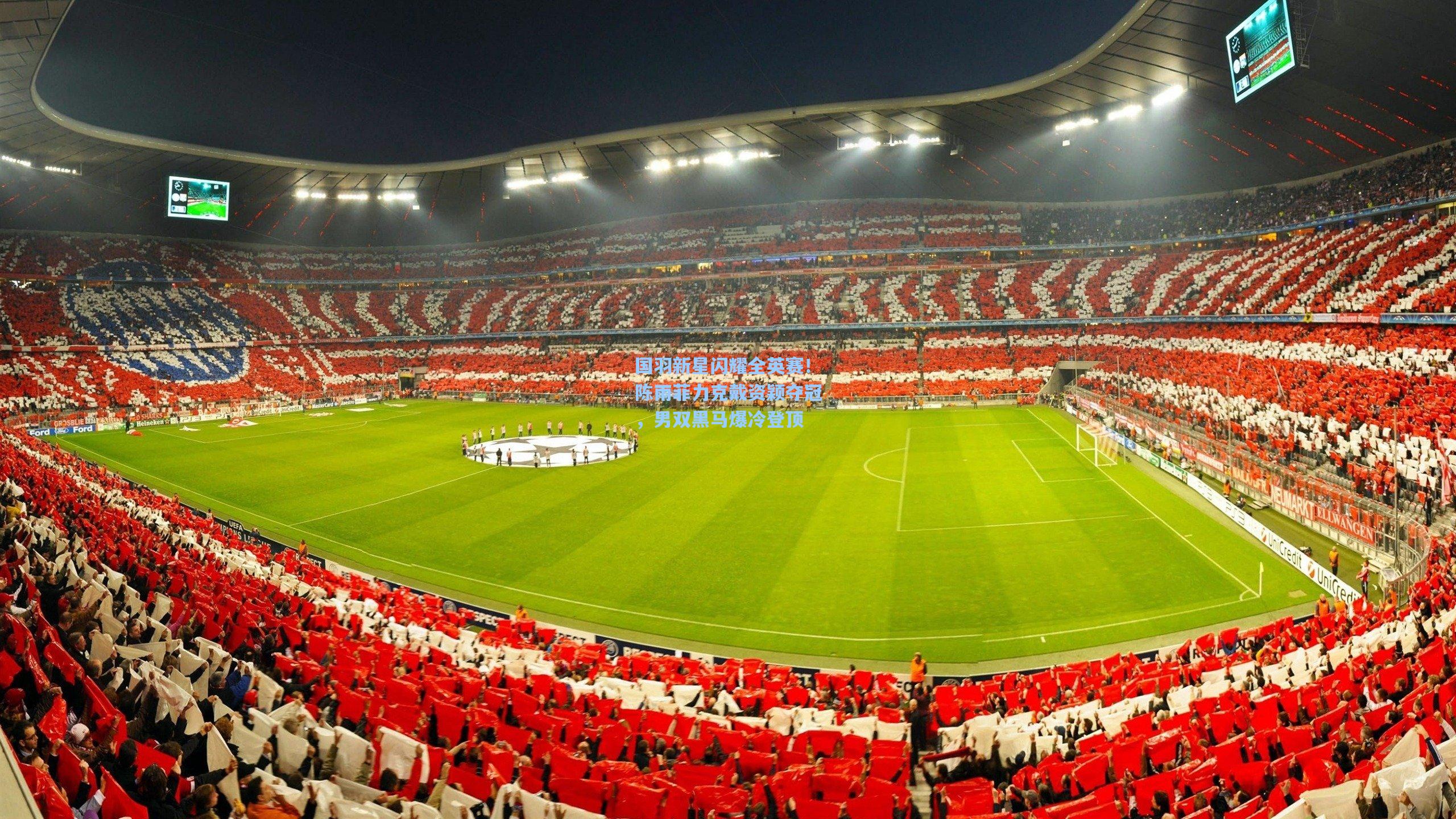 国羽新星闪耀全英赛!陈雨菲力克戴资颖夺冠,男双黑马爆冷登顶