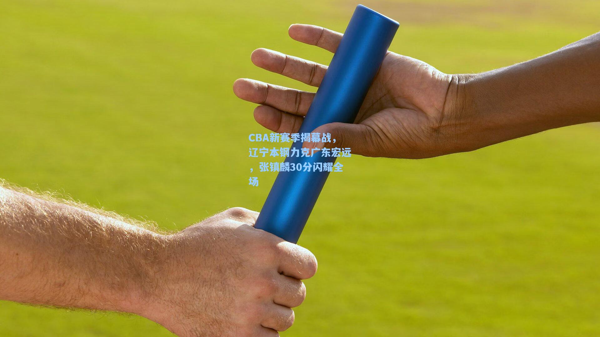 CBA新赛季揭幕战，辽宁本钢力克广东宏远，张镇麟30分闪耀全场