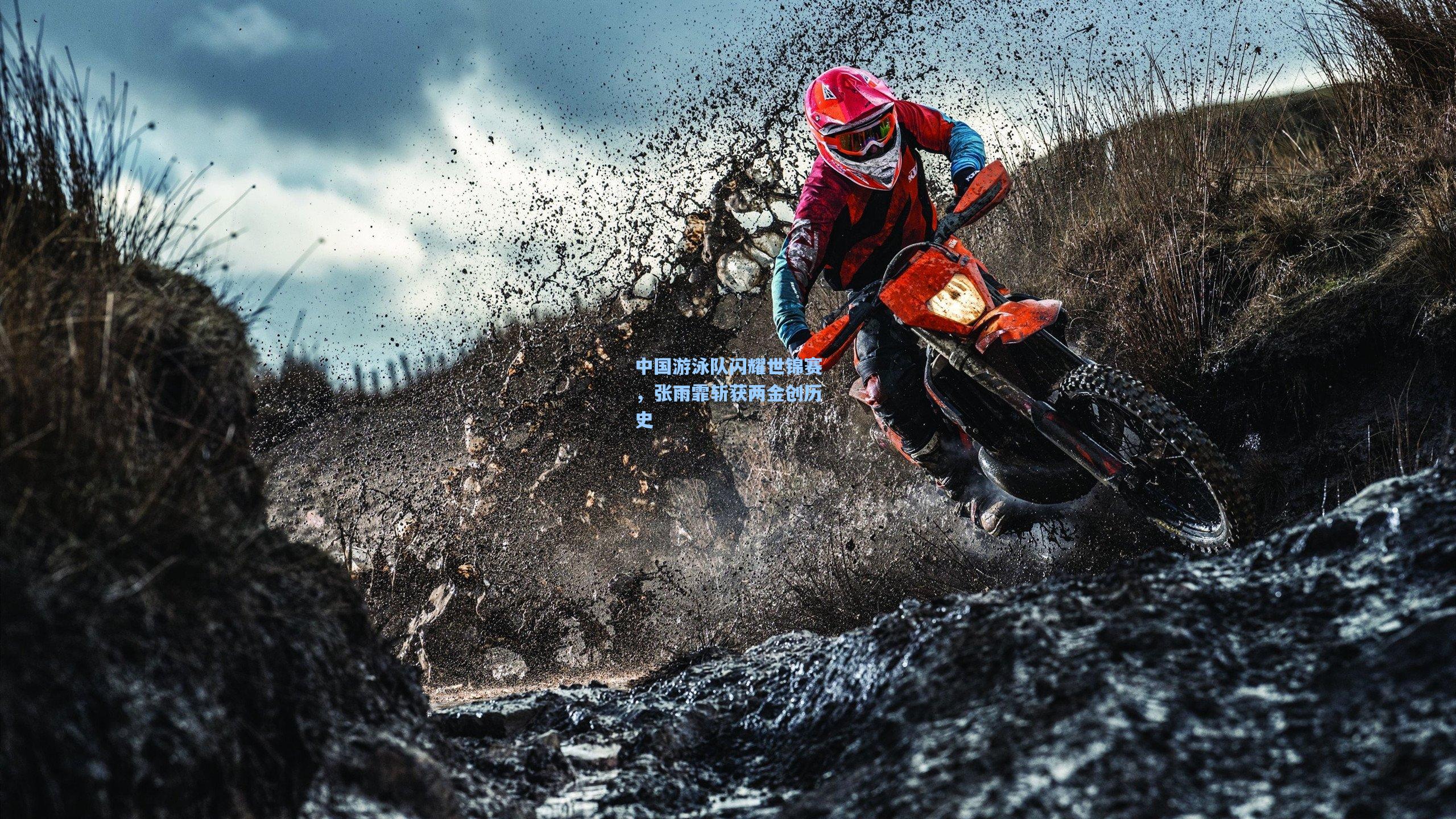 中国游泳队闪耀世锦赛,张雨霏斩获两金创历史