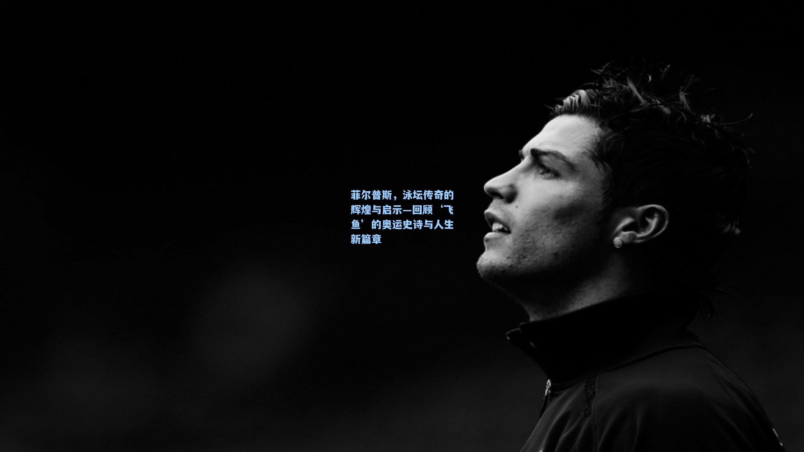 菲尔普斯,泳坛传奇的辉煌与启示—回顾‘飞鱼’的奥运史诗与人生新篇章