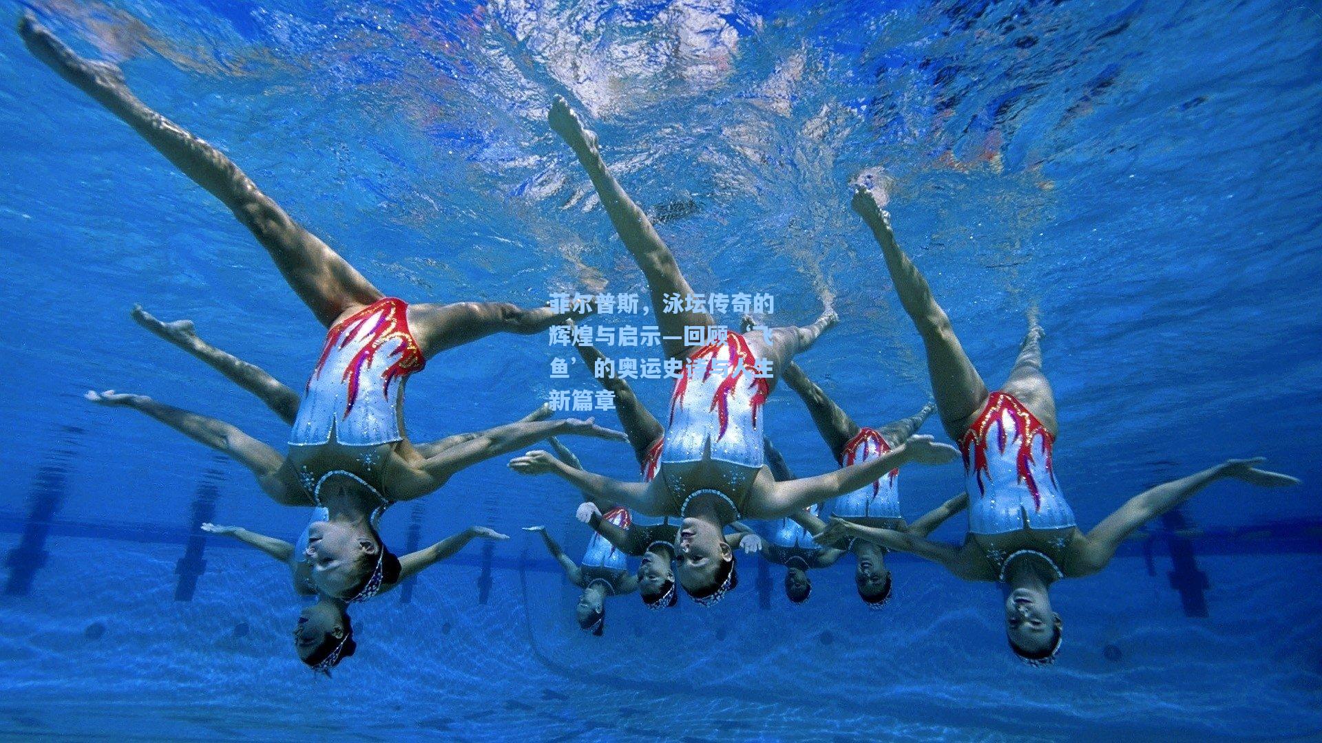 菲尔普斯,泳坛传奇的辉煌与启示—回顾‘飞鱼’的奥运史诗与人生新篇章