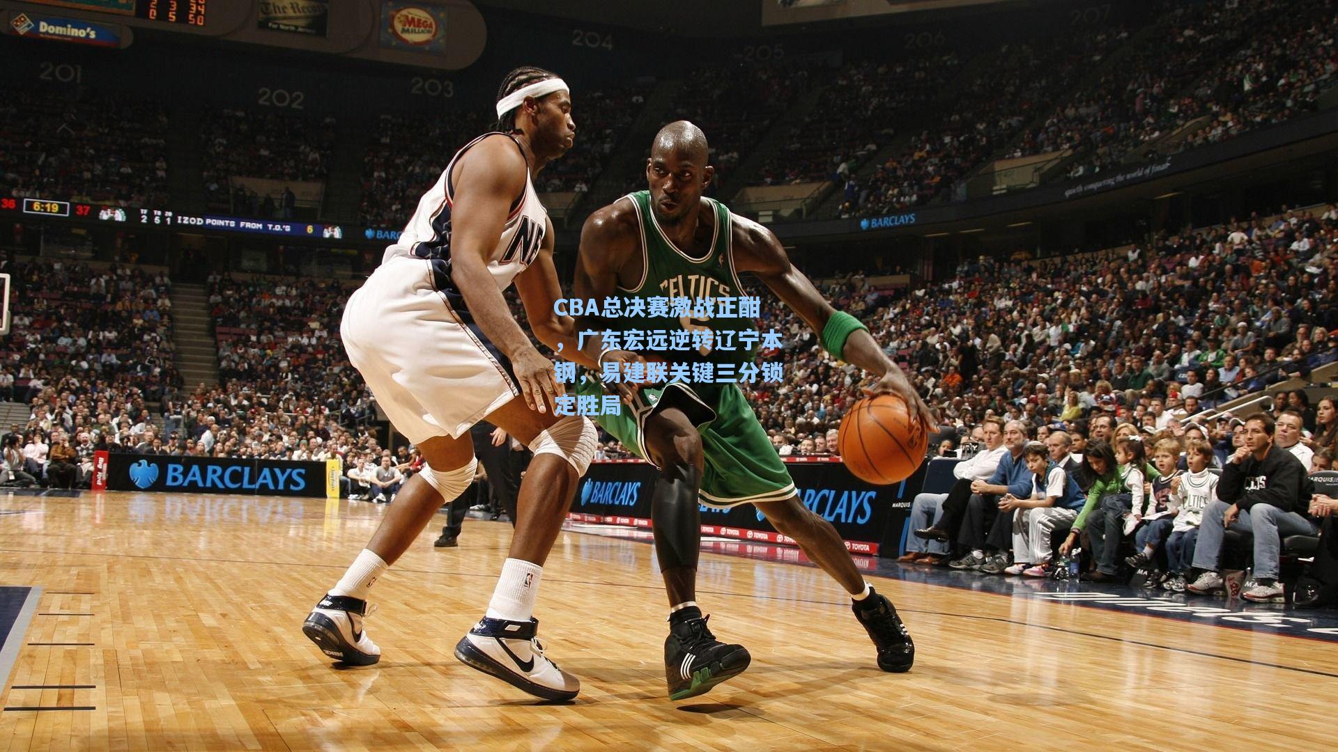 CBA总决赛激战正酣,广东宏远逆转辽宁本钢,易建联关键三分锁定胜局
