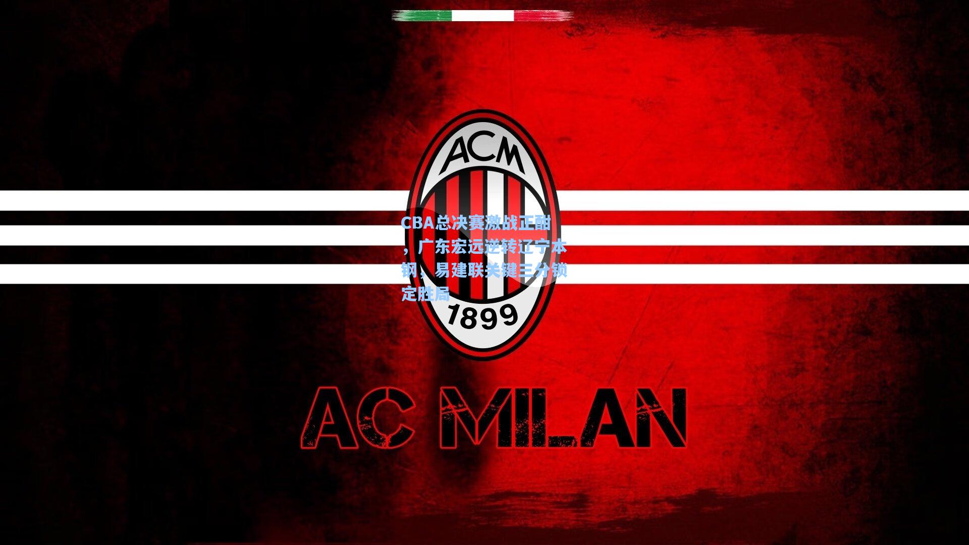 CBA总决赛激战正酣,广东宏远逆转辽宁本钢,易建联关键三分锁定胜局