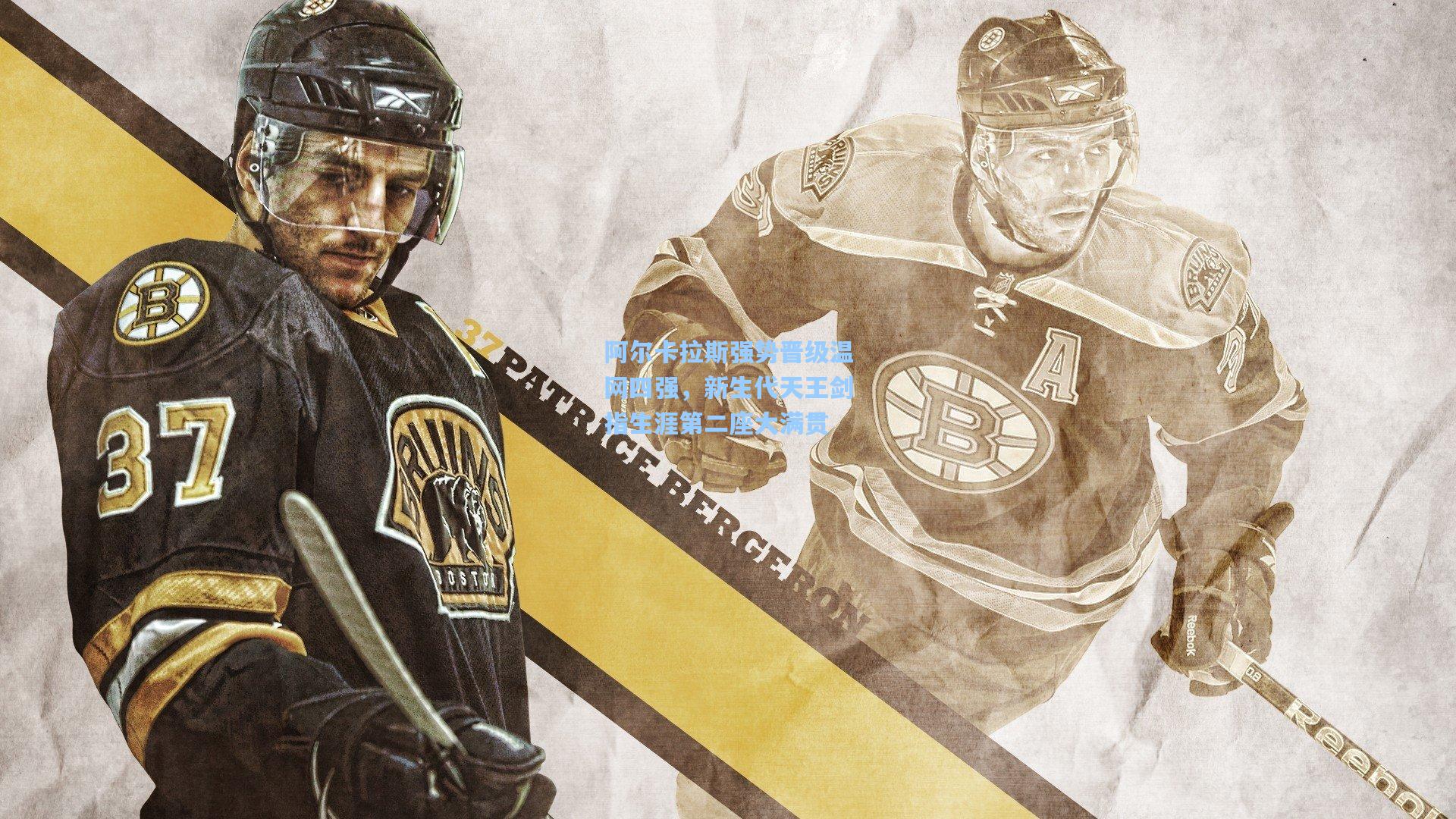 阿尔卡拉斯强势晋级温网四强，新生代天王剑指生涯第二座大满贯