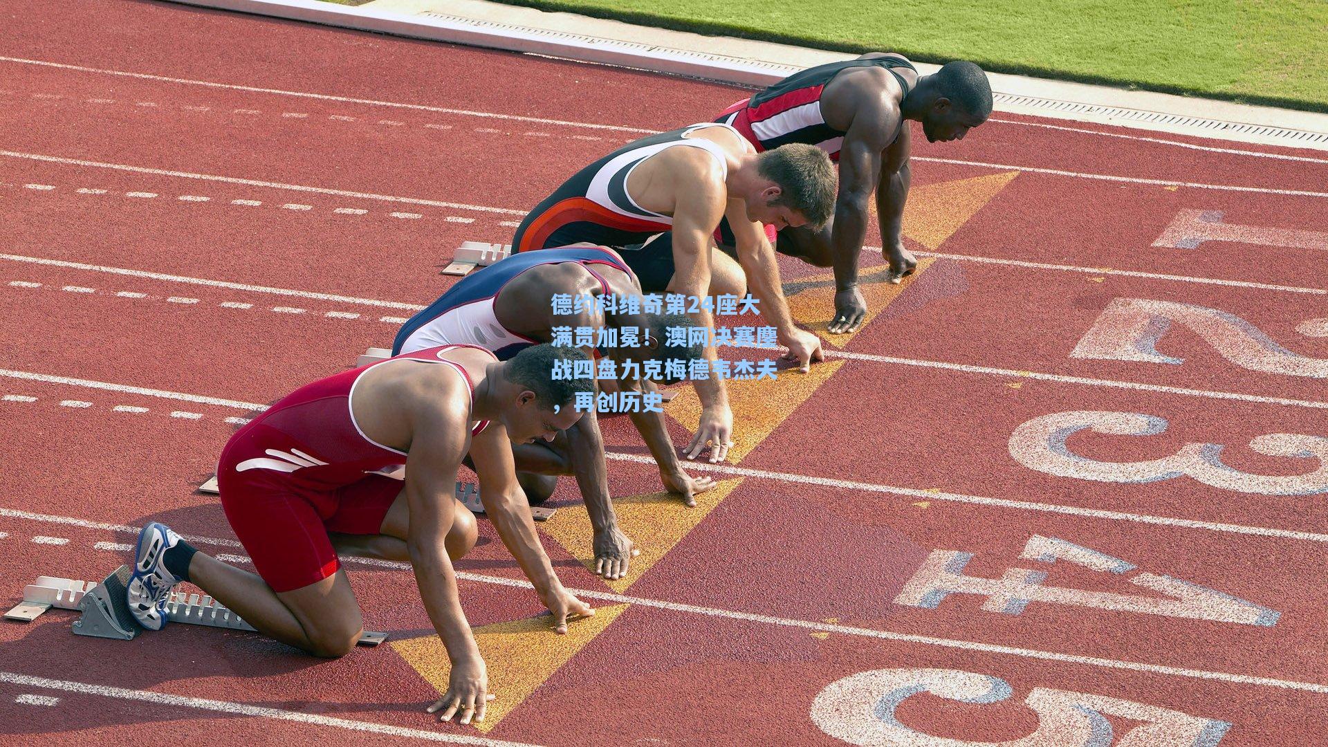 德约科维奇第24座大满贯加冕!澳网决赛鏖战四盘力克梅德韦杰夫,再创历史