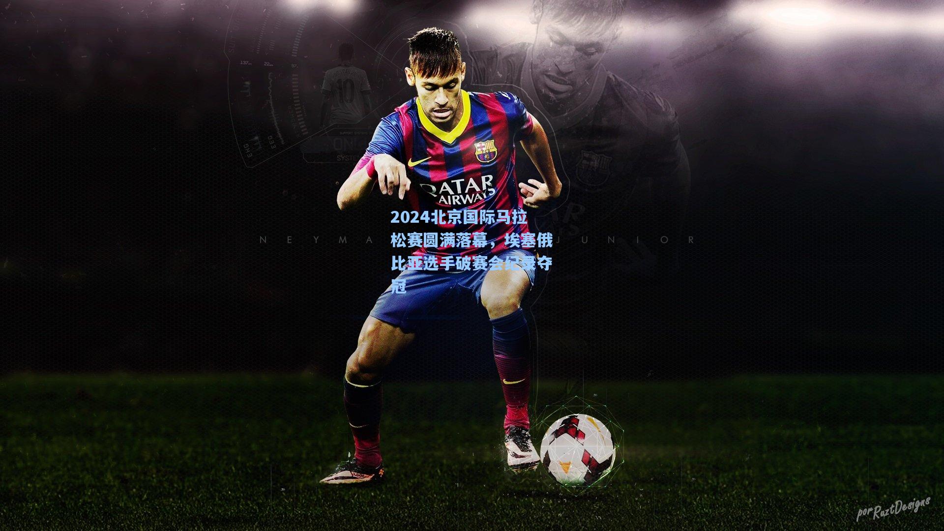 2024北京国际马拉松赛圆满落幕，埃塞俄比亚选手破赛会纪录夺冠