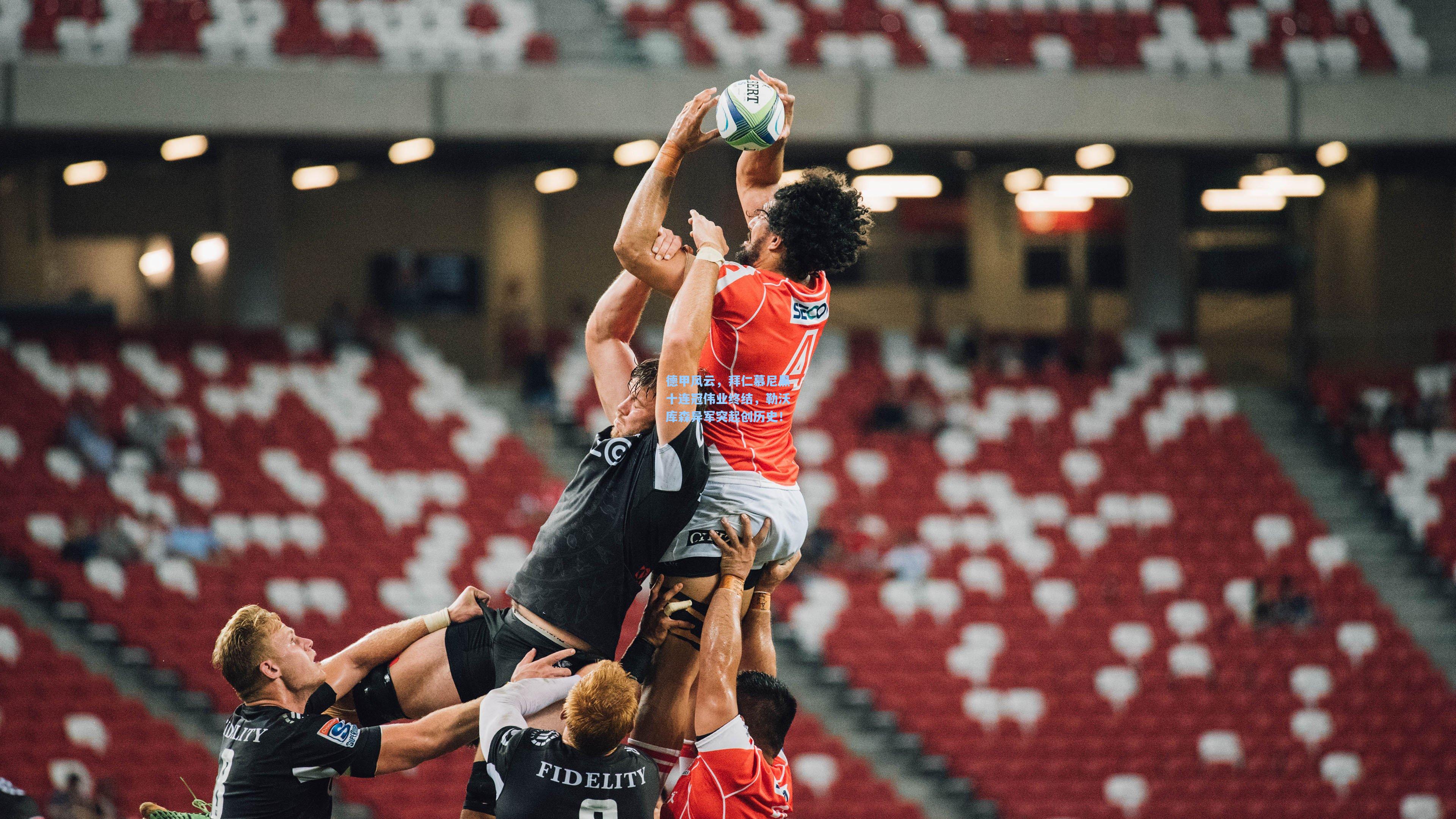 德甲风云，拜仁慕尼黑十连冠伟业终结，勒沃库森异军突起创历史！