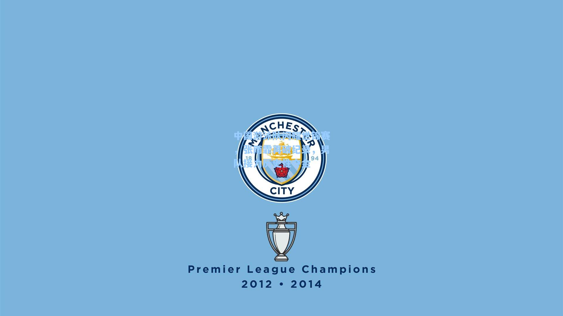 中国游泳队闪耀世锦赛，张雨霏再破纪录，男队接力历史性夺金