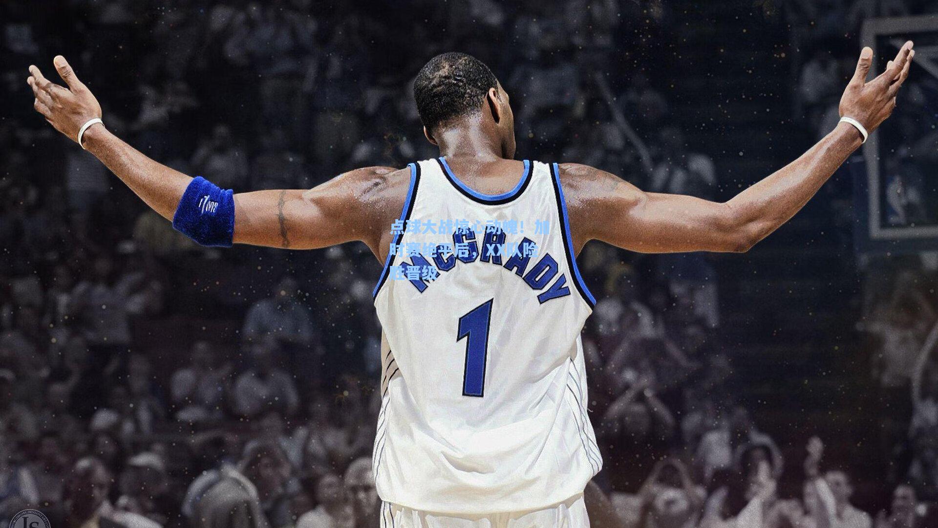 点球大战惊心动魄!加时赛绝平后,XX队险胜晋级