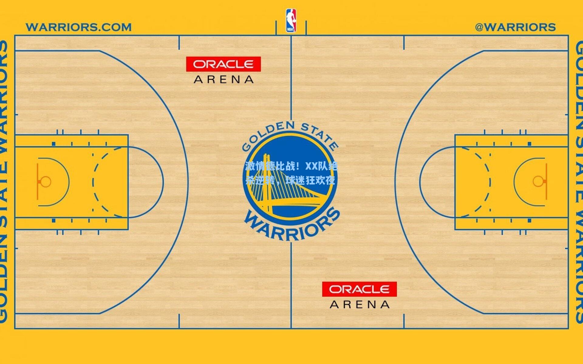 激情德比战！XX队绝杀逆转，球迷狂欢夜