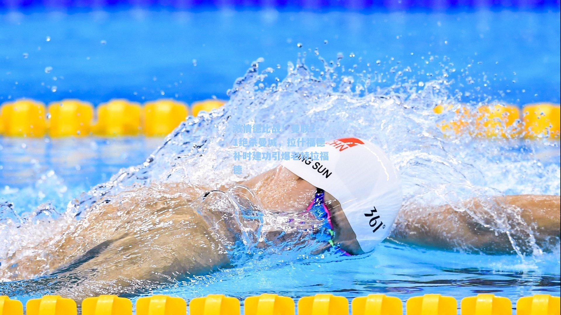 激情德比战！曼联2-1绝杀曼城，拉什福德补时建功引爆老特拉福德