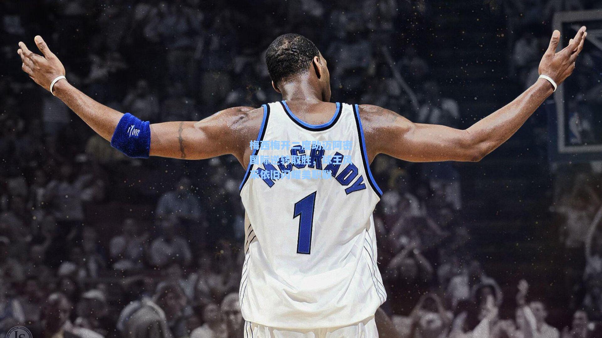 梅西梅开二度助迈阿密国际逆转取胜,球王风采依旧闪耀美职联