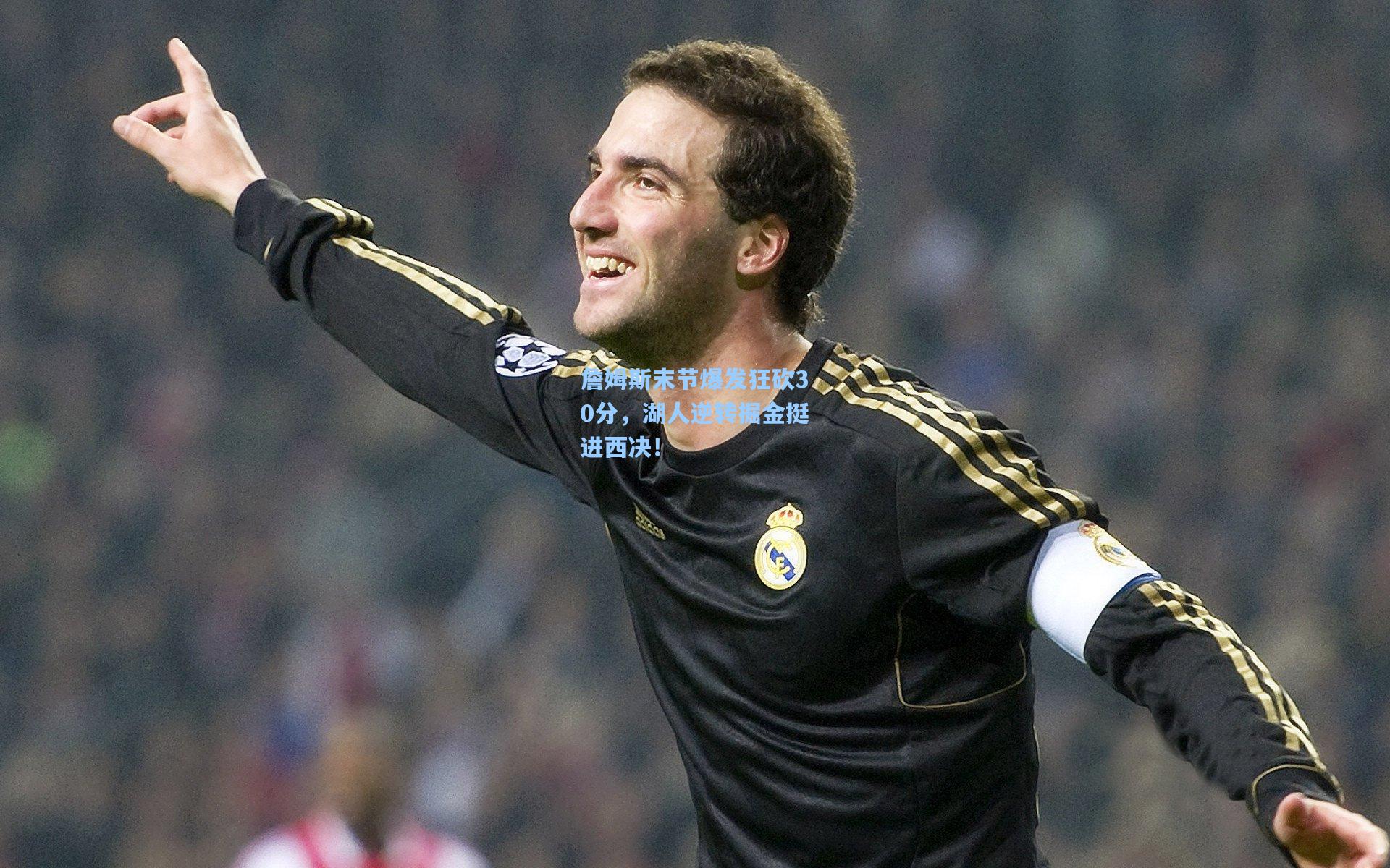 詹姆斯末节爆发狂砍30分，湖人逆转掘金挺进西决！