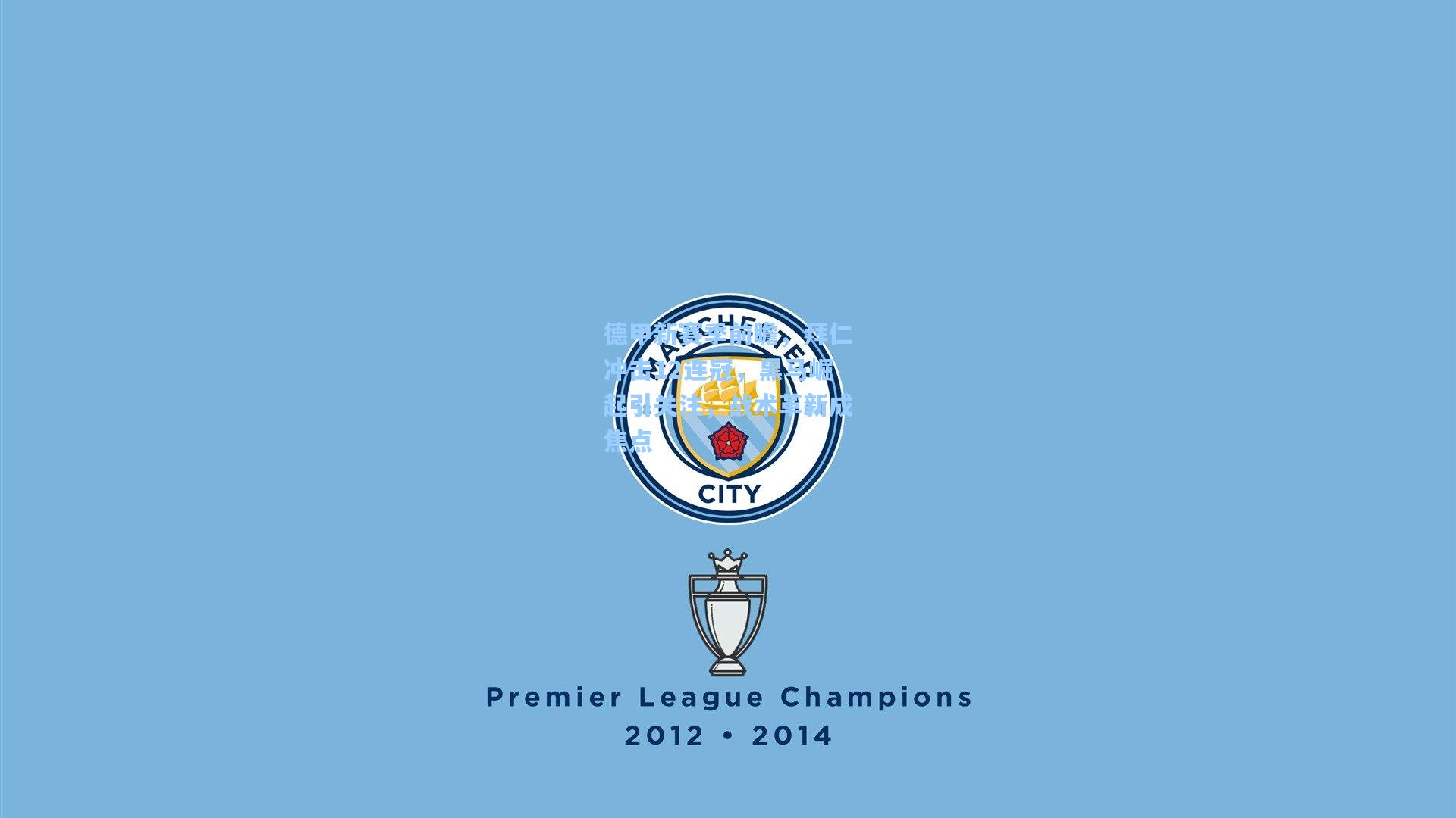 德甲新赛季前瞻，拜仁冲击12连冠，黑马崛起引关注，战术革新成焦点