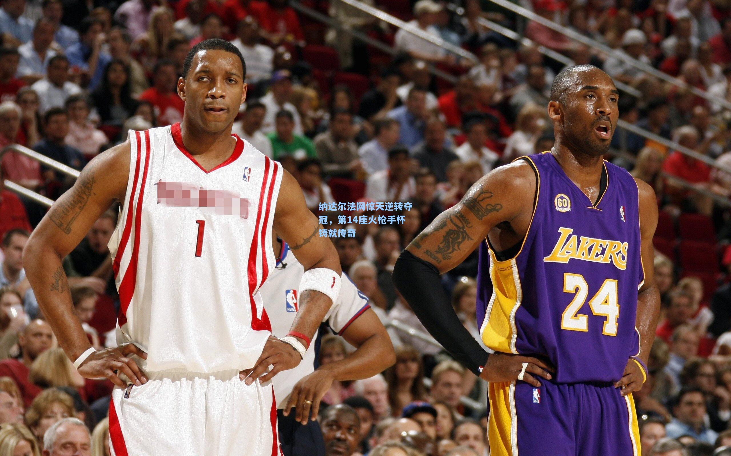 纳达尔法网惊天逆转夺冠，第14座火枪手杯铸就传奇