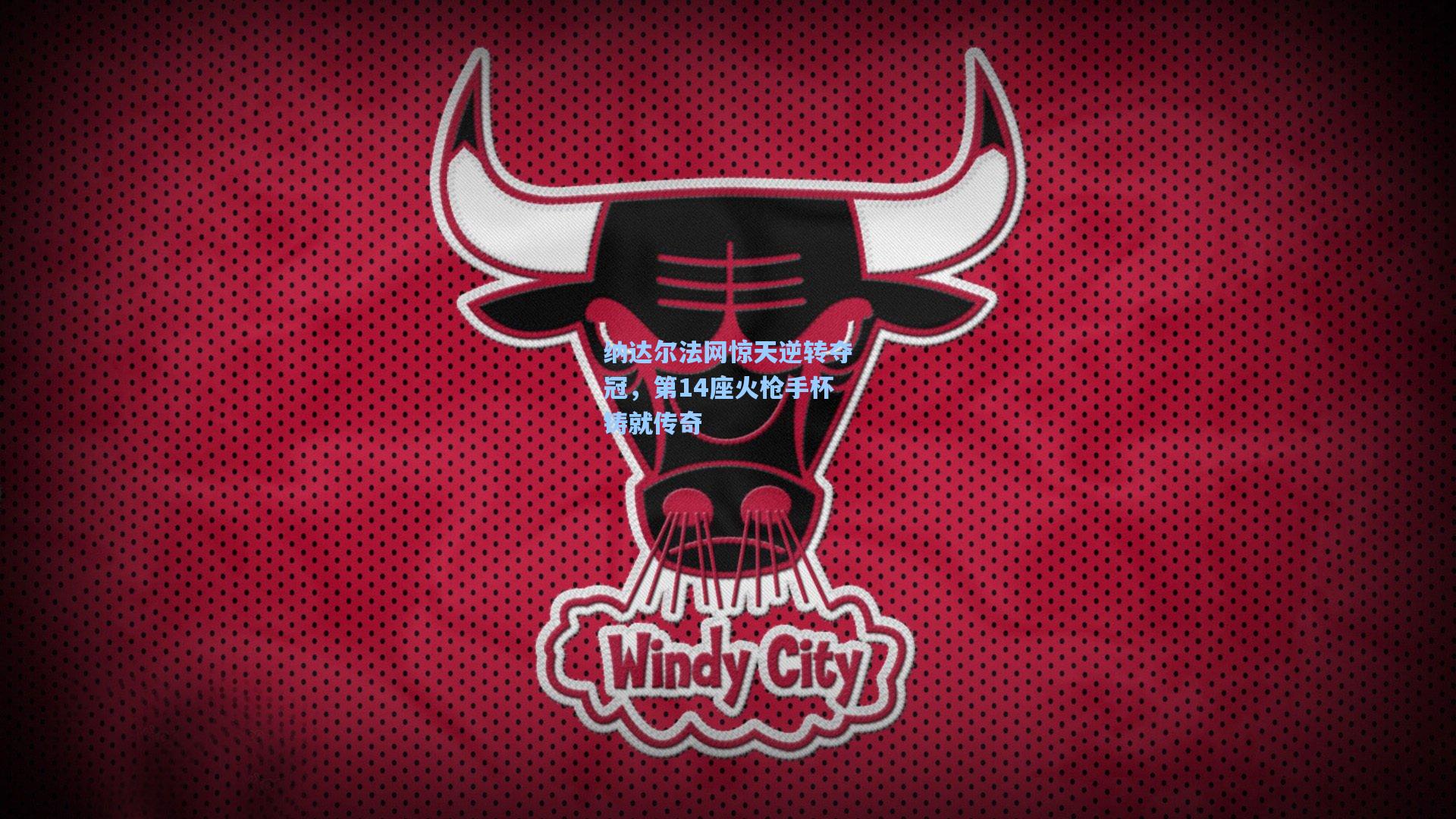 纳达尔法网惊天逆转夺冠，第14座火枪手杯铸就传奇