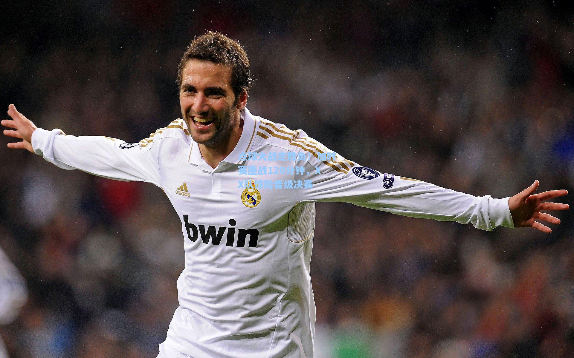 点球大战定胜负！加时赛鏖战120分钟，XX队惊险晋级决赛