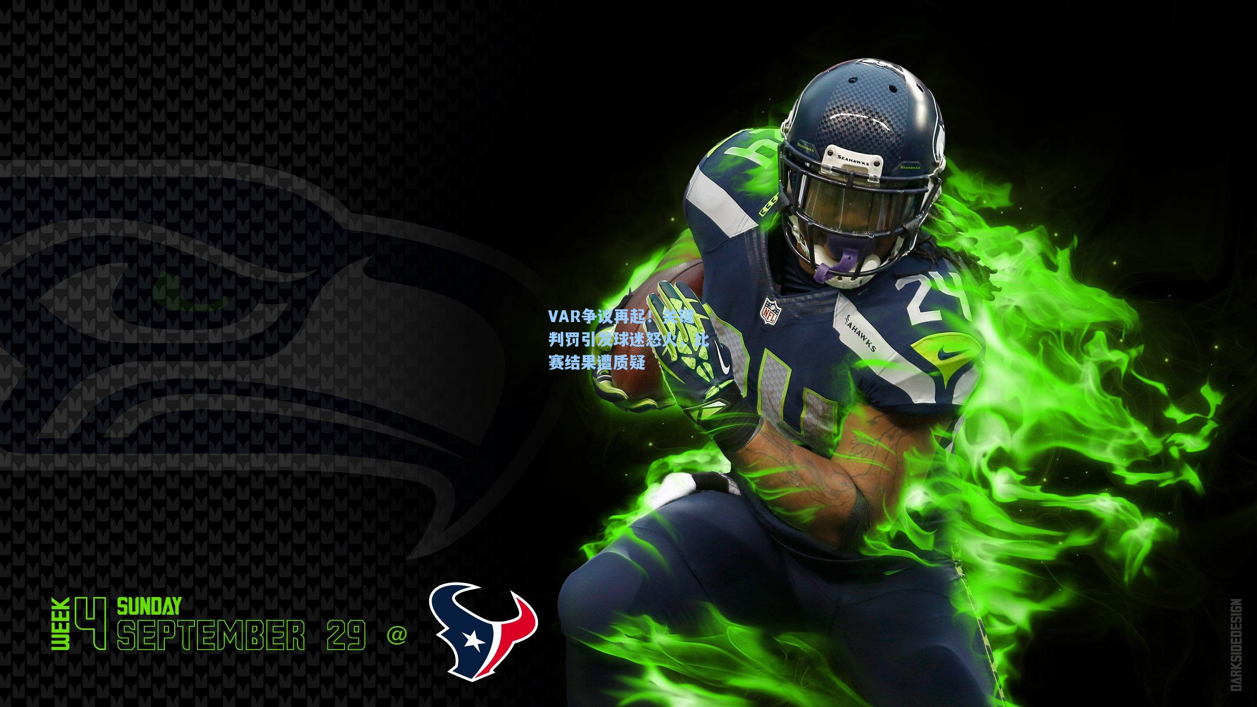 VAR争议再起！关键判罚引发球迷怒火，比赛结果遭质疑