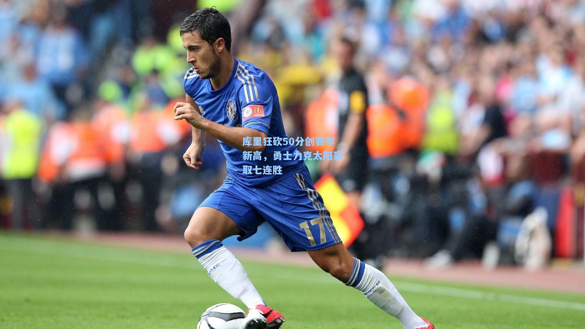 库里狂砍50分创赛季新高，勇士力克太阳豪取七连胜