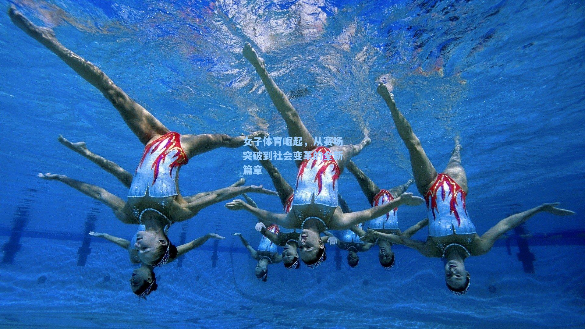 女子体育崛起，从赛场突破到社会变革的全新篇章