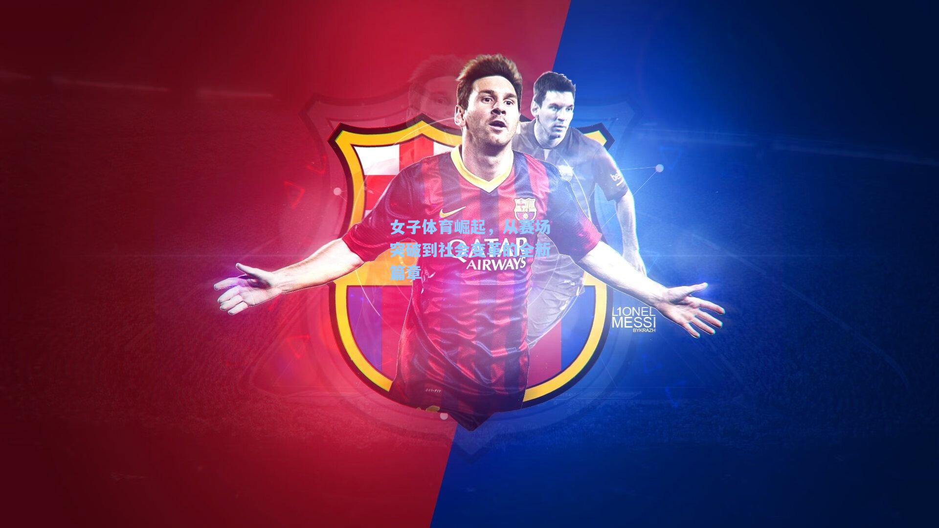 女子体育崛起，从赛场突破到社会变革的全新篇章