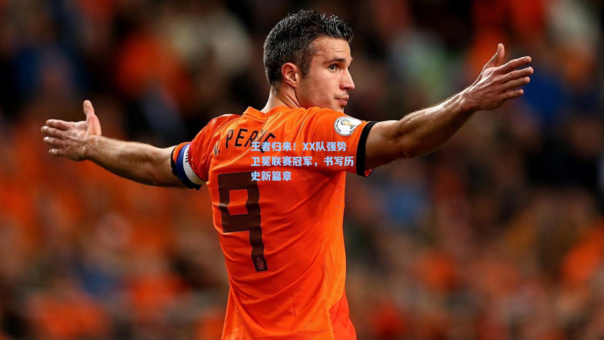 王者归来！XX队强势卫冕联赛冠军，书写历史新篇章