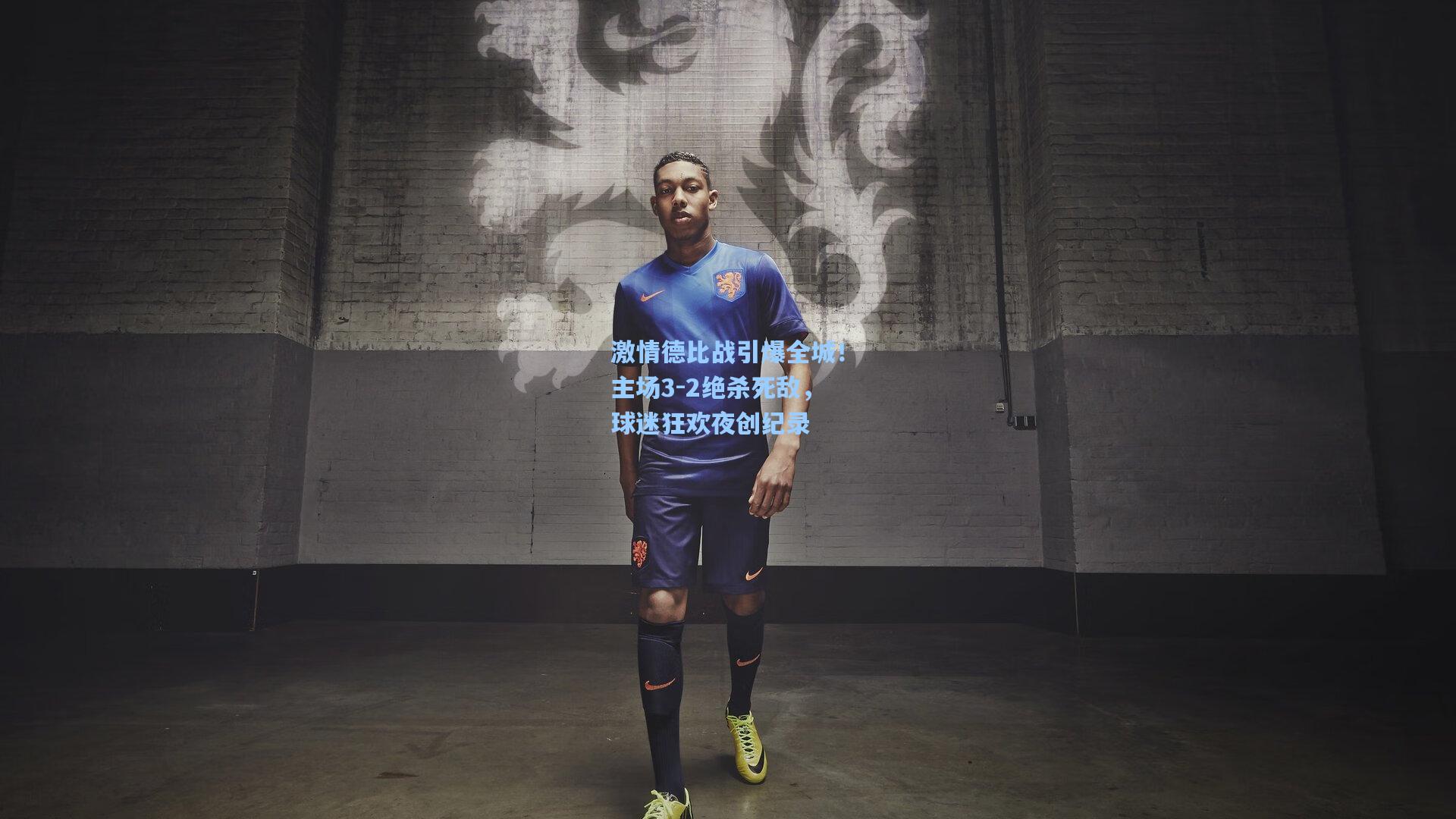 激情德比战引爆全城！主场3-2绝杀死敌，球迷狂欢夜创纪录