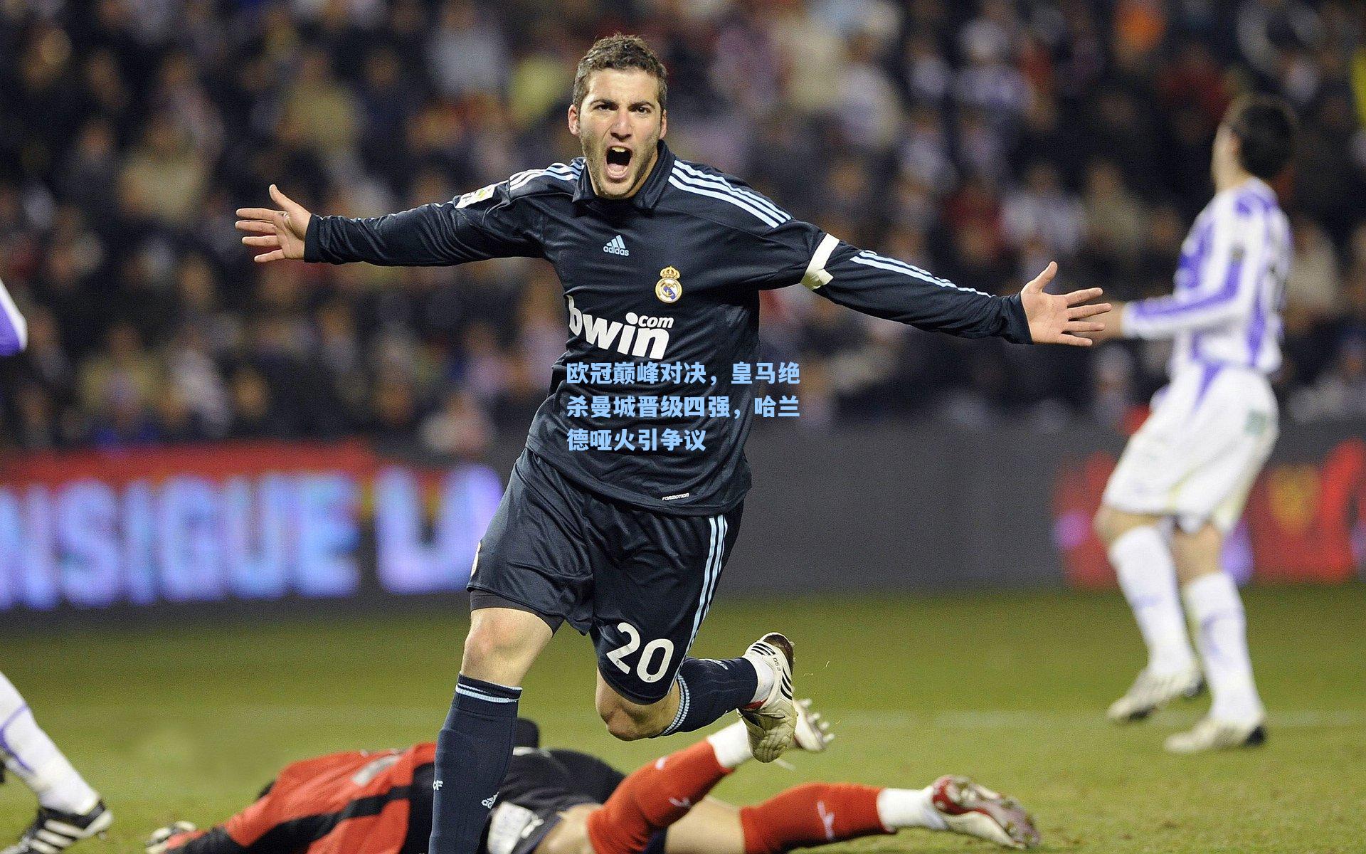 欧冠巅峰对决，皇马绝杀曼城晋级四强，哈兰德哑火引争议
