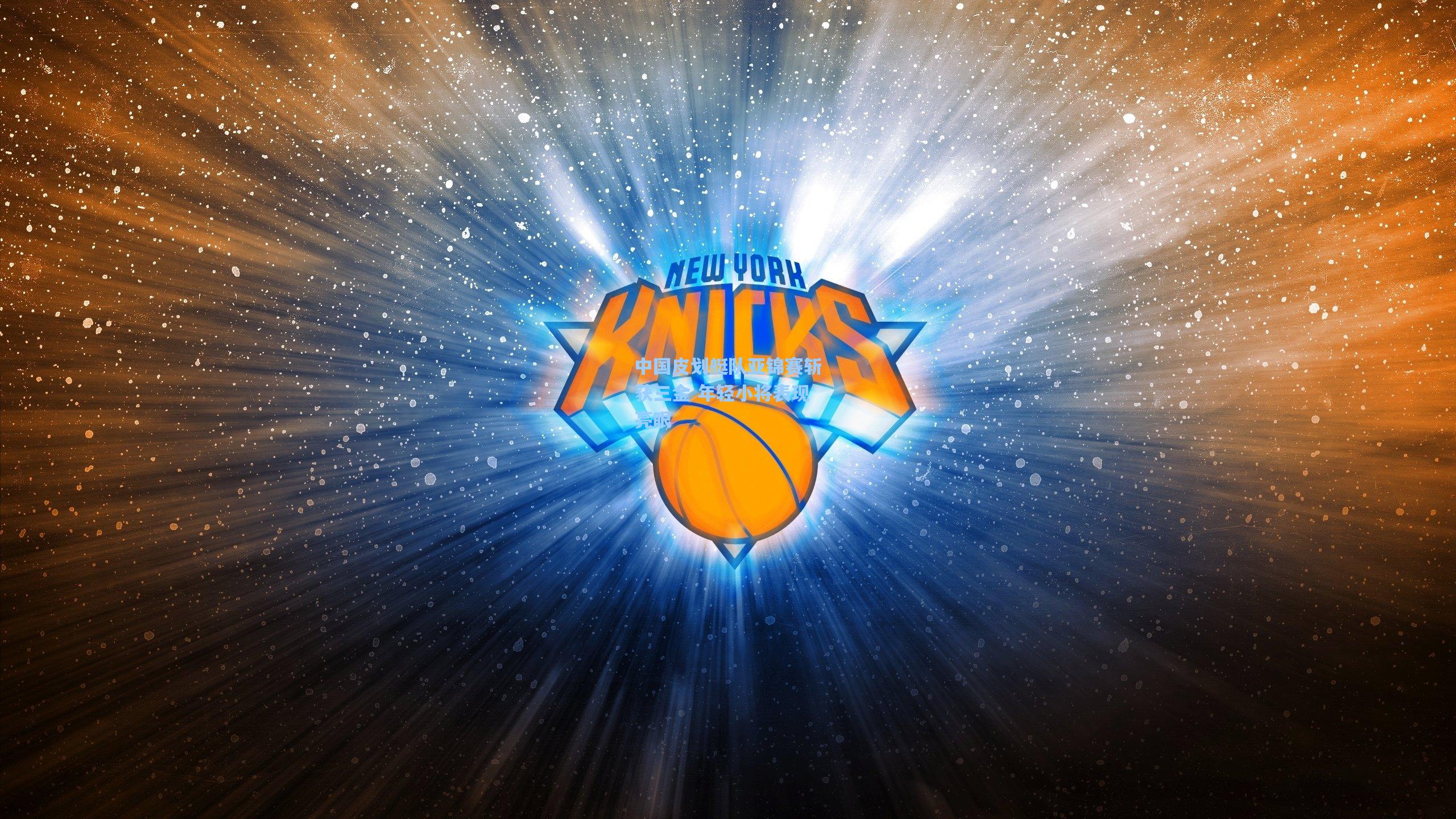 中国皮划艇队亚锦赛斩获三金 年轻小将表现亮眼