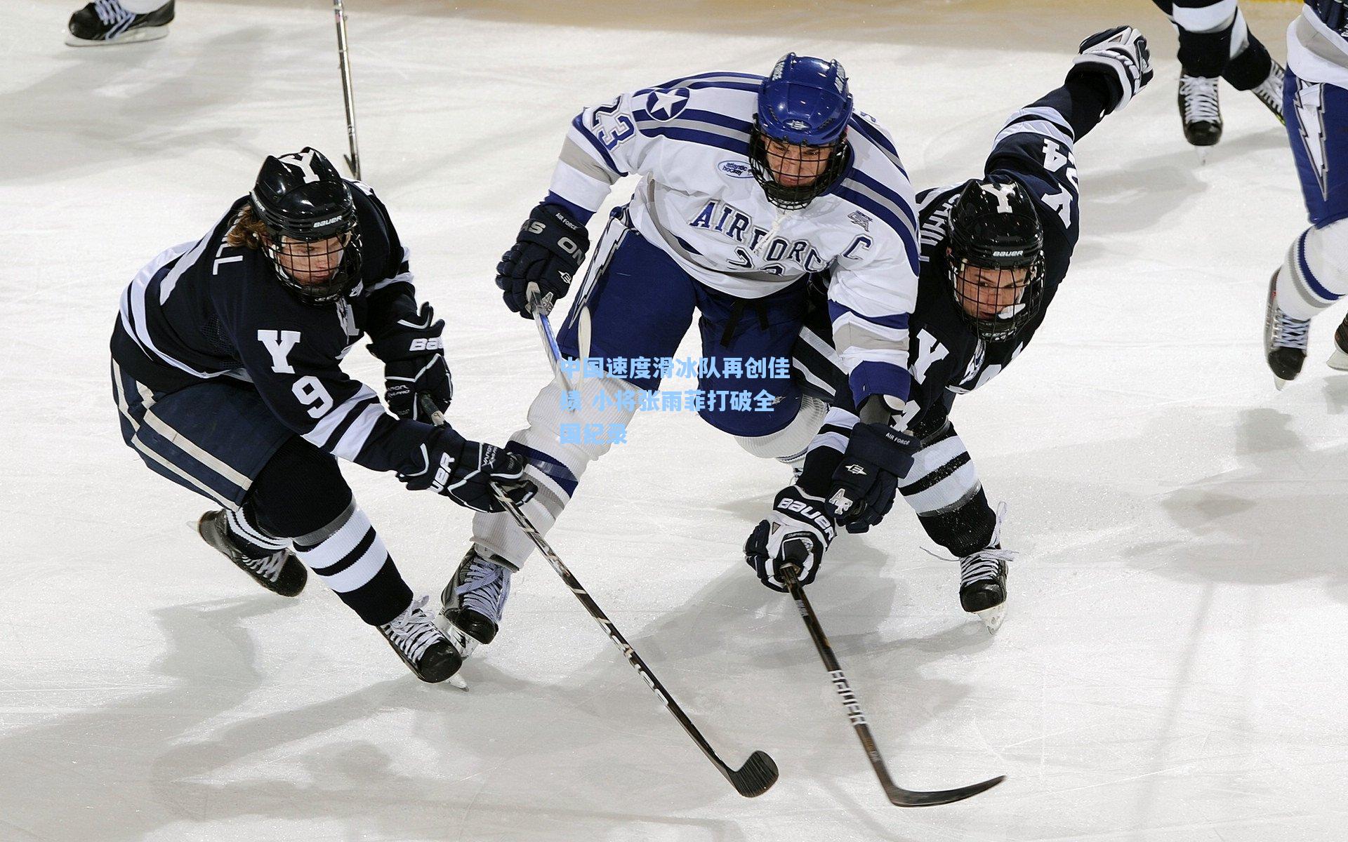 中国速度滑冰队再创佳绩 小将张雨菲打破全国纪录