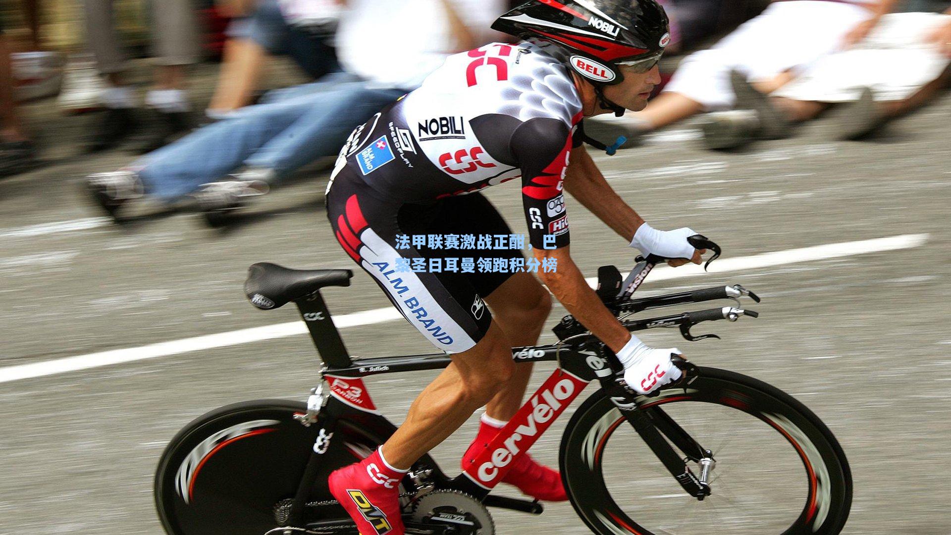 法甲联赛激战正酣,巴黎圣日耳曼领跑积分榜