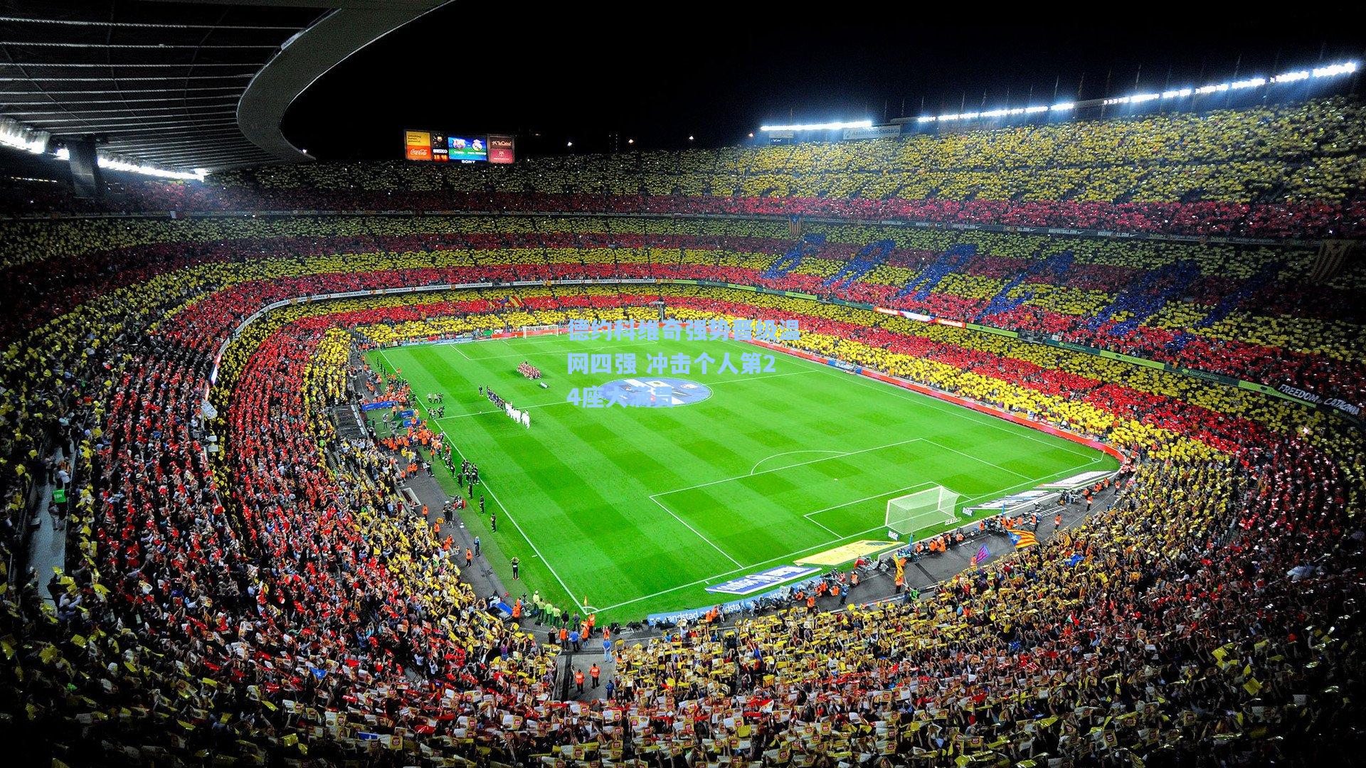 德约科维奇强势晋级温网四强 冲击个人第24座大满贯