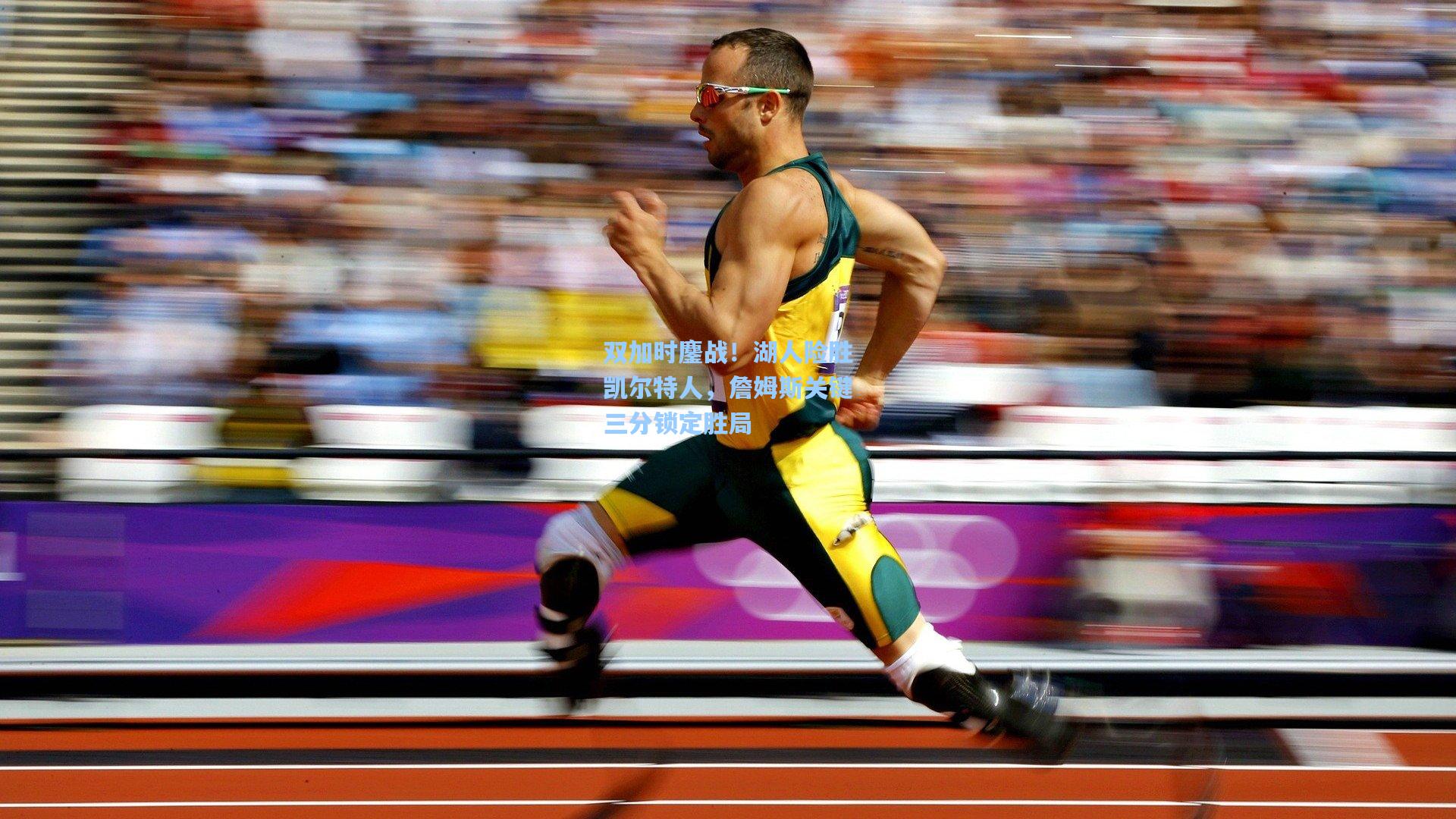 双加时鏖战!湖人险胜凯尔特人,詹姆斯关键三分锁定胜局