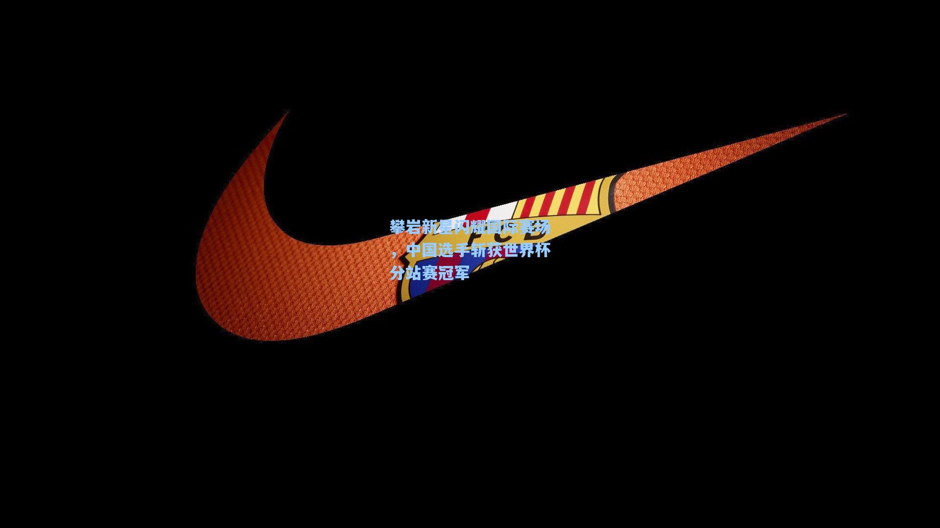 攀岩新星闪耀国际赛场,中国选手斩获世界杯分站赛冠军