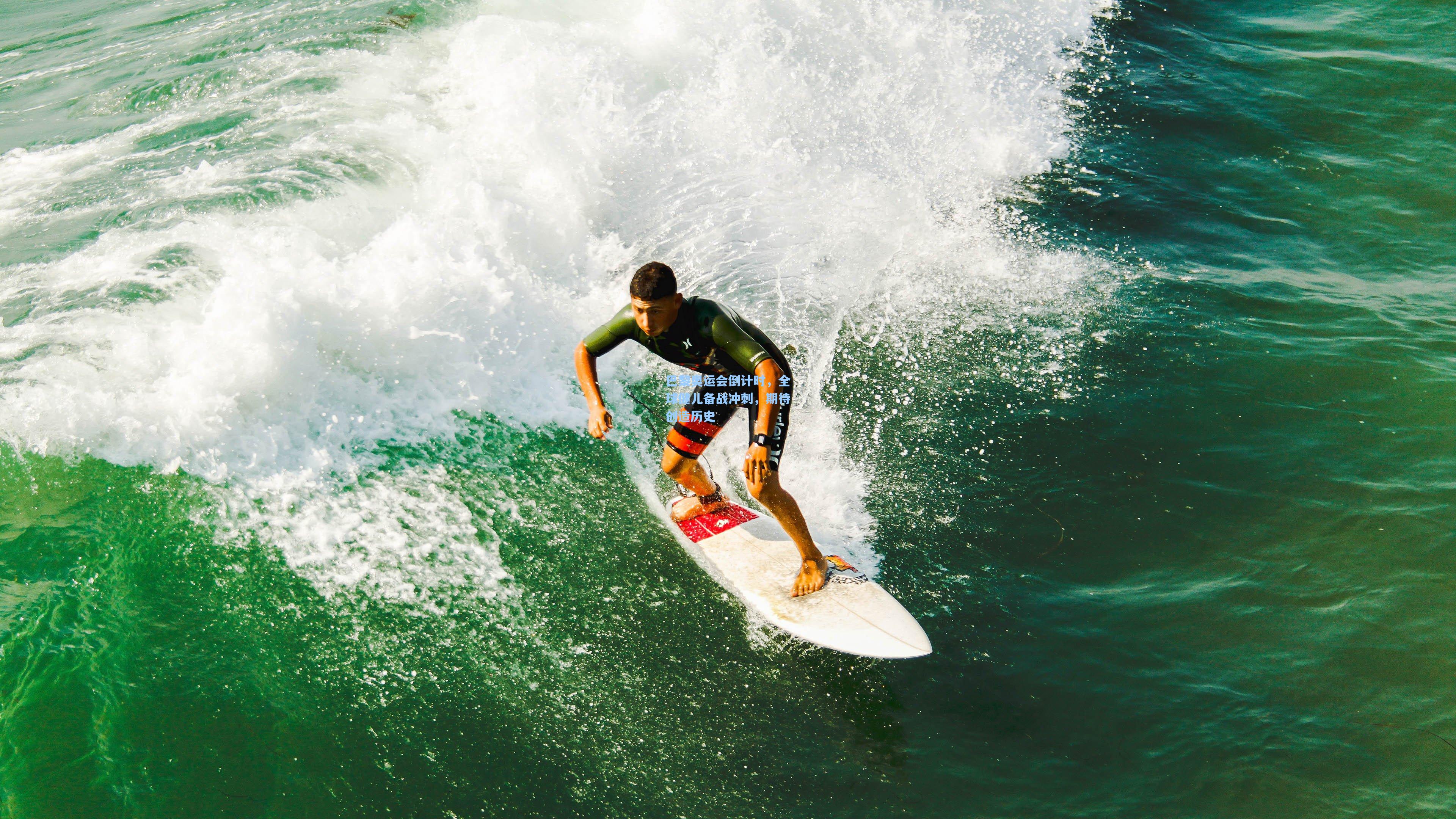 巴黎奥运会倒计时，全球健儿备战冲刺，期待创造历史