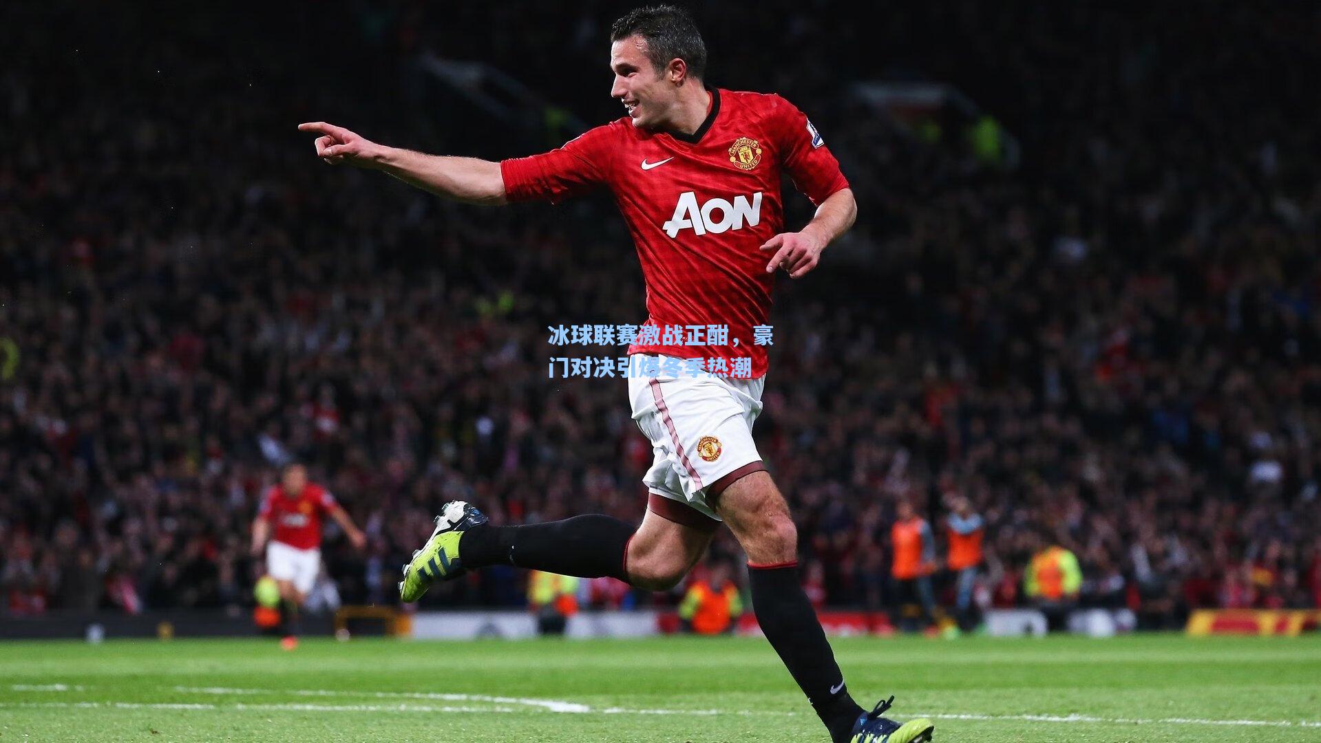 冰球联赛激战正酣，豪门对决引爆冬季热潮