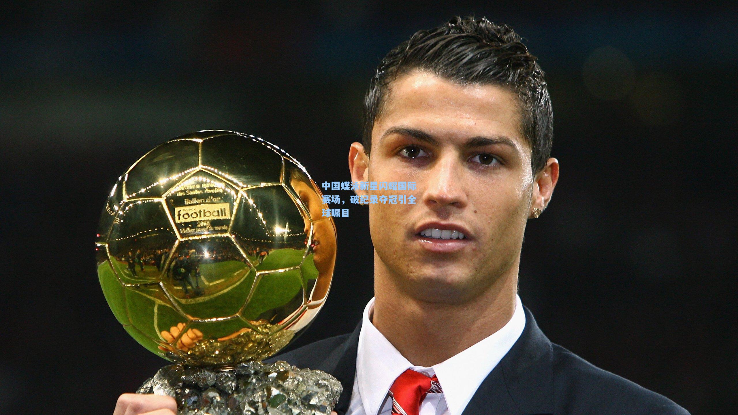 中国蝶泳新星闪耀国际赛场，破纪录夺冠引全球瞩目