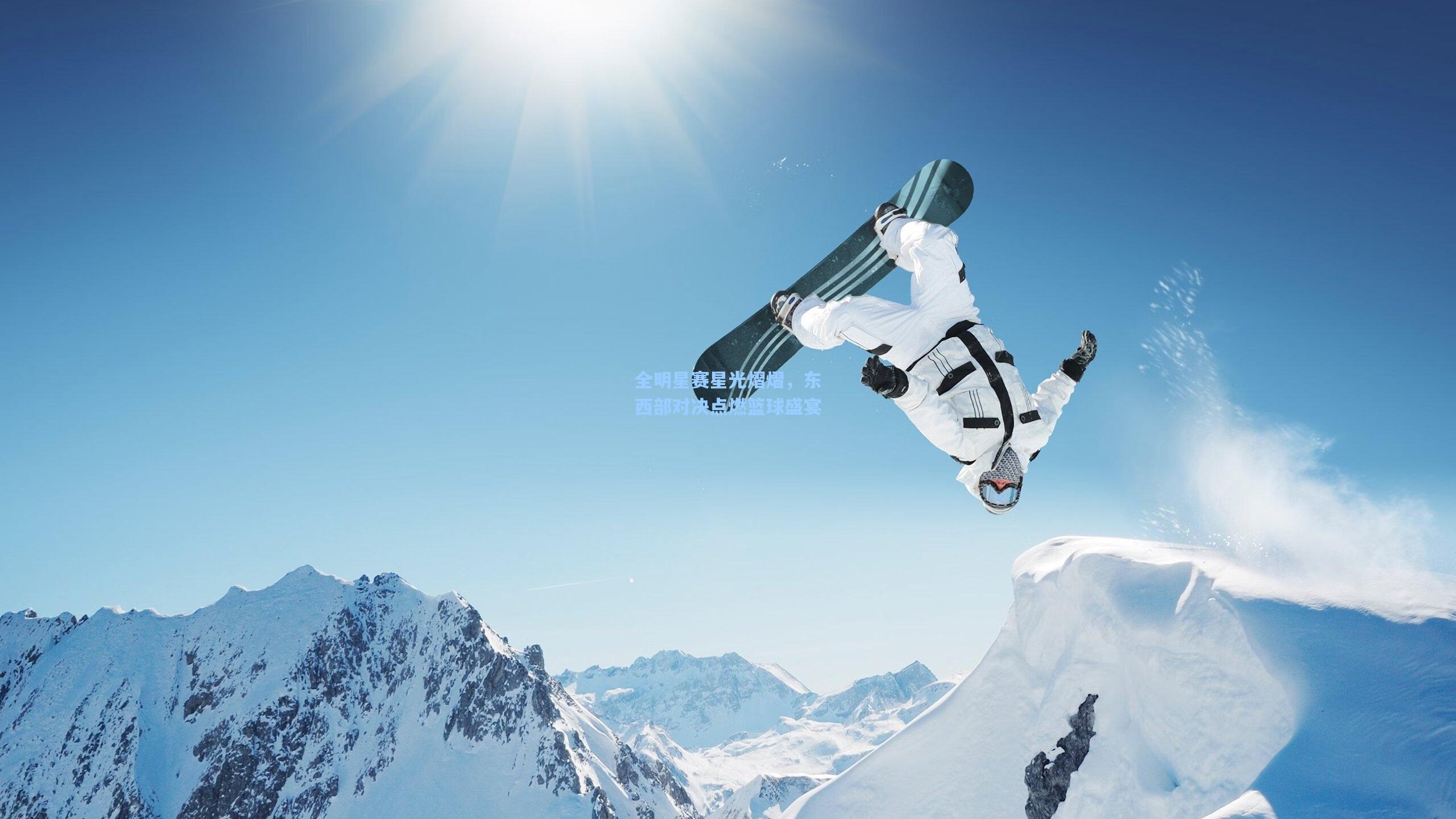 全明星赛星光熠熠,东西部对决点燃篮球盛宴