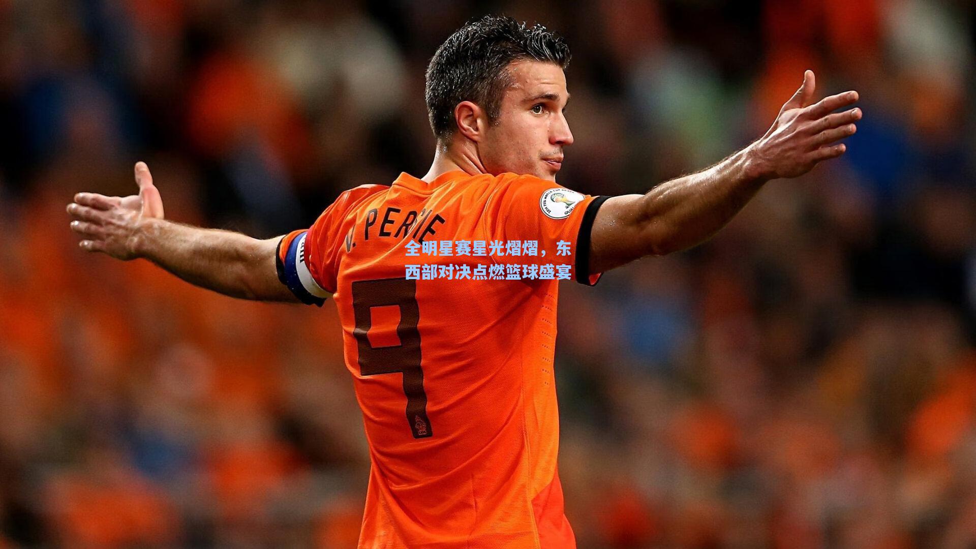 全明星赛星光熠熠,东西部对决点燃篮球盛宴