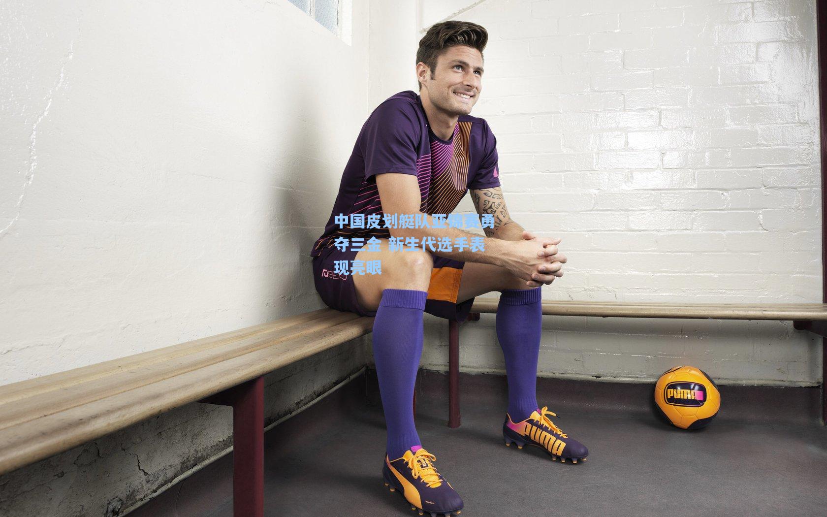 中国皮划艇队亚锦赛勇夺三金 新生代选手表现亮眼