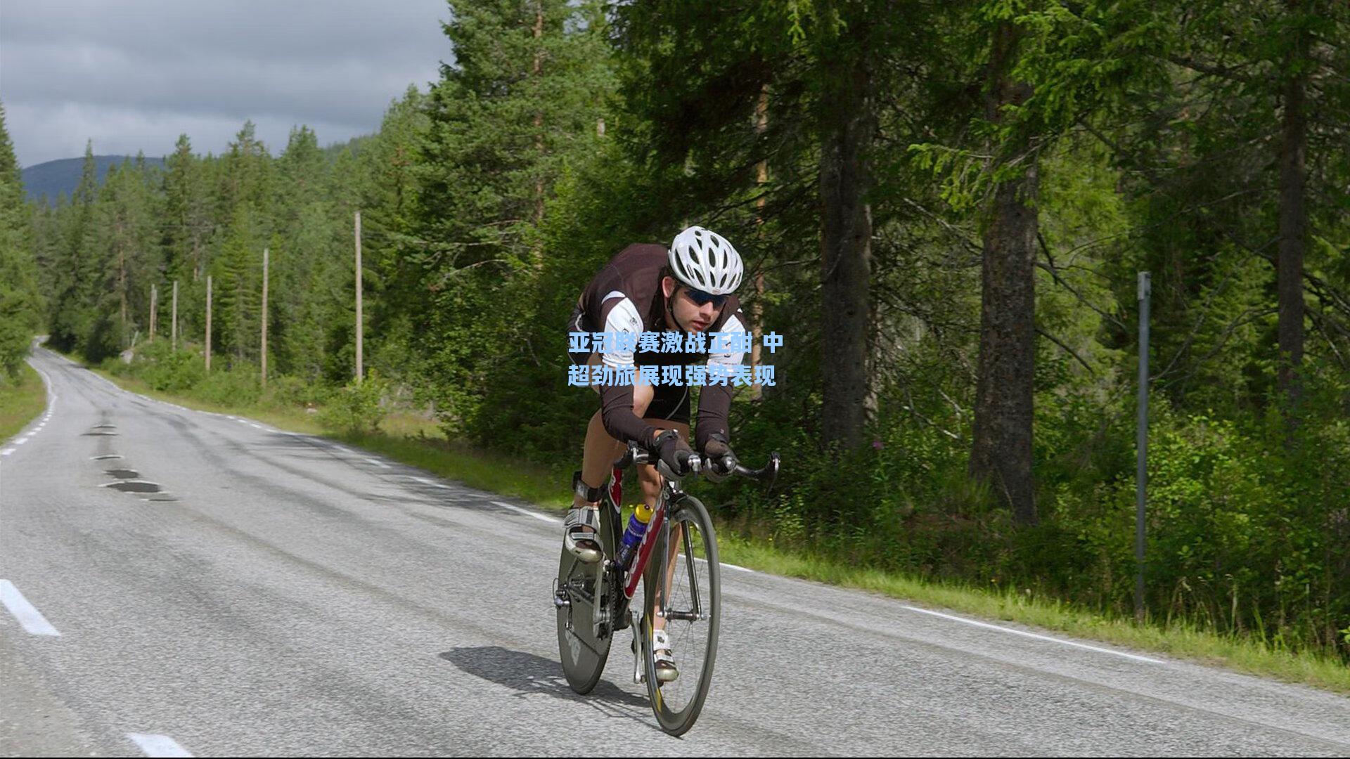 亚冠联赛激战正酣 中超劲旅展现强势表现