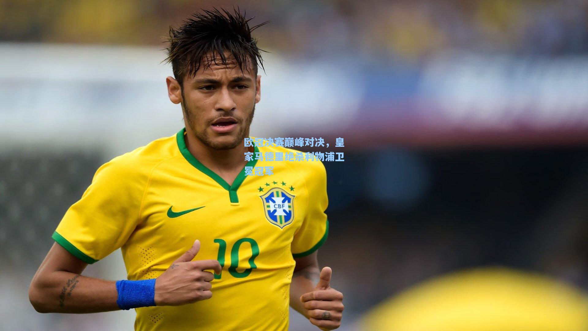 欧冠决赛巅峰对决,皇家马德里绝杀利物浦卫冕冠军